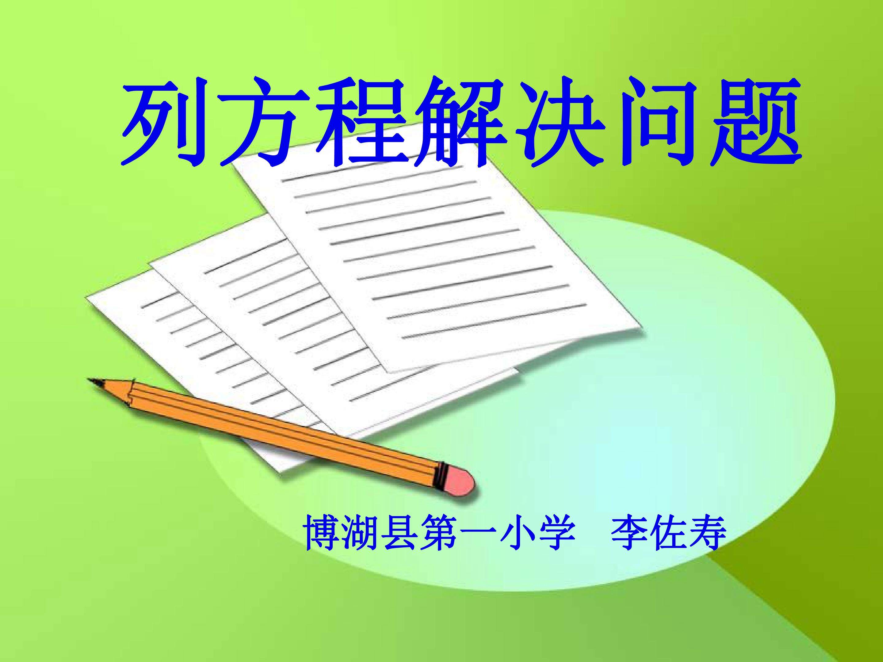 列方程解决问题
