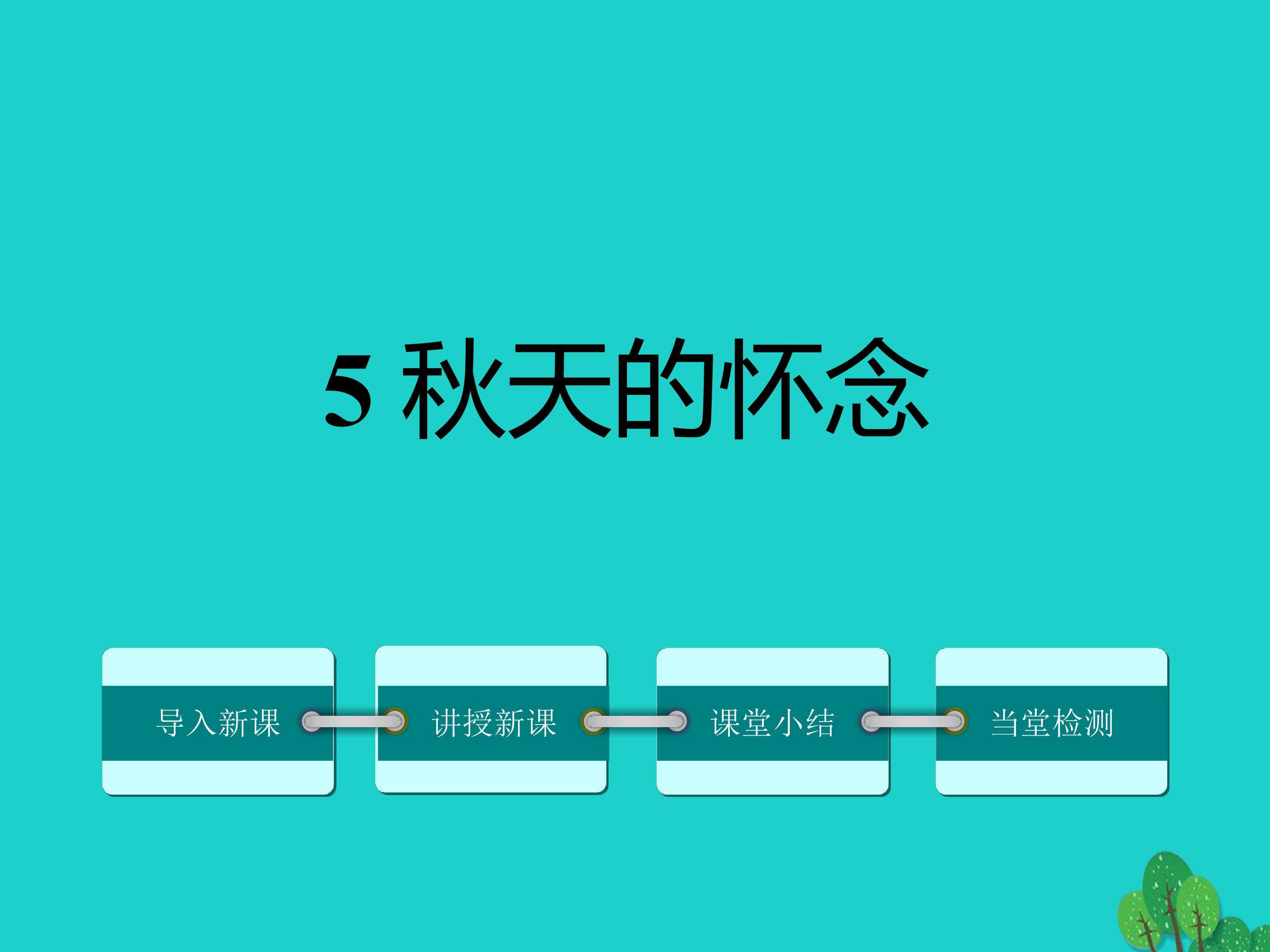 秋天的怀念