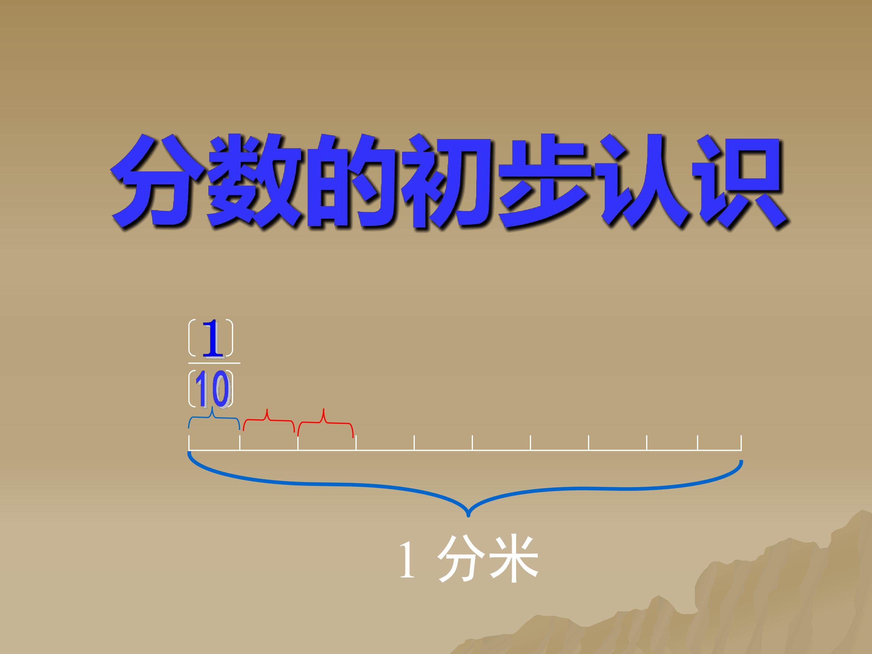 分数的初步认识