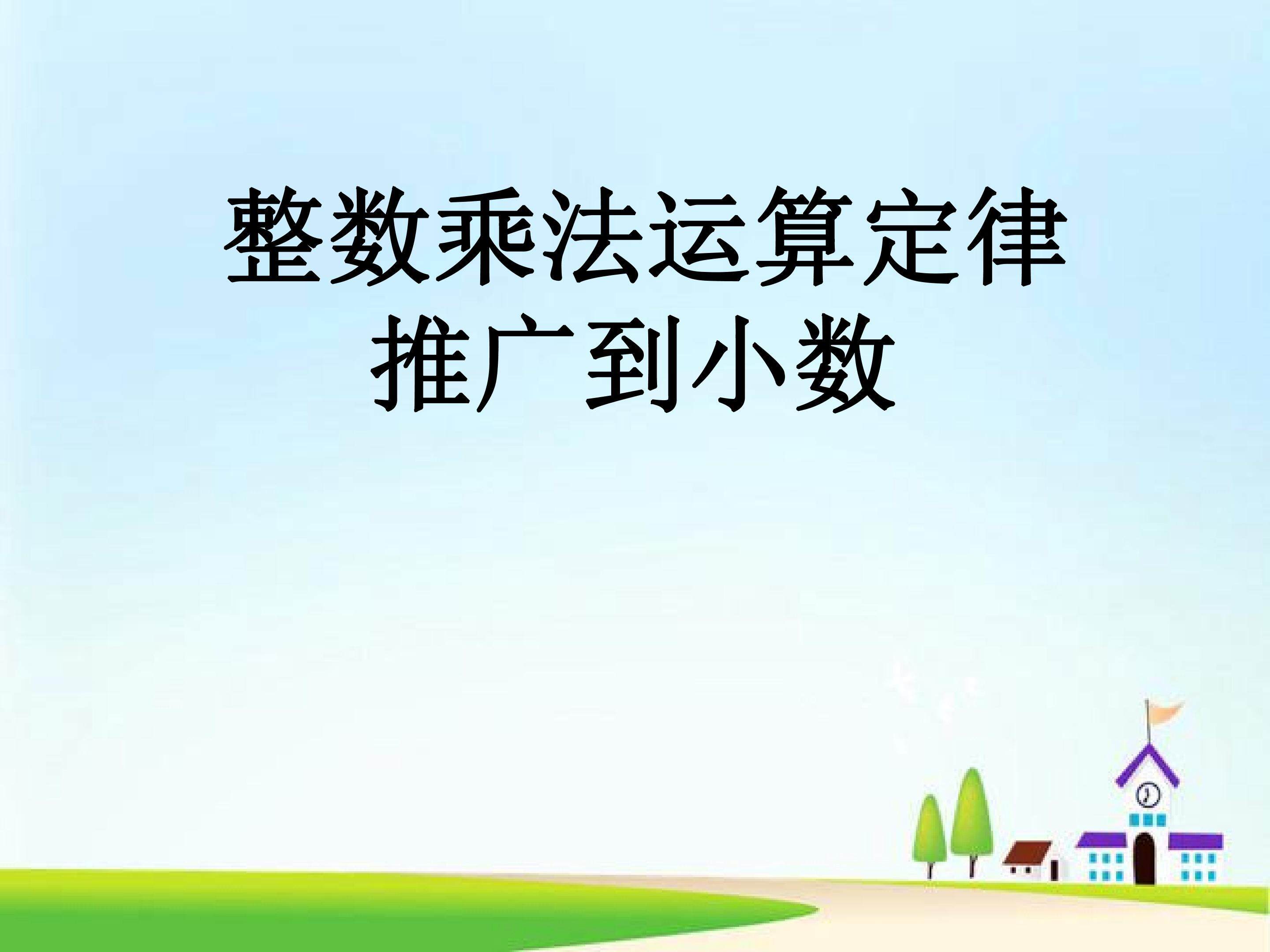 整数乘法运算定律推广到小数