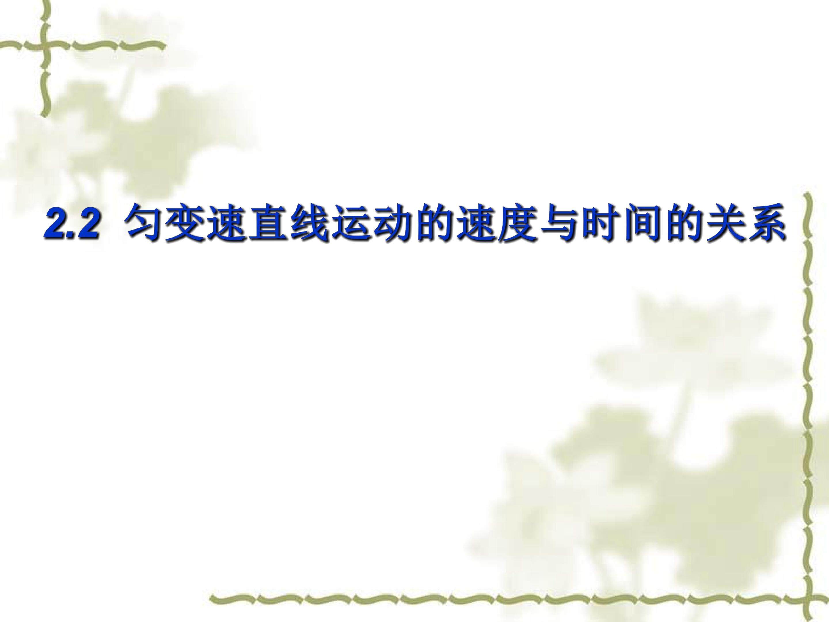 匀变速直线运动的速度与时间的关系