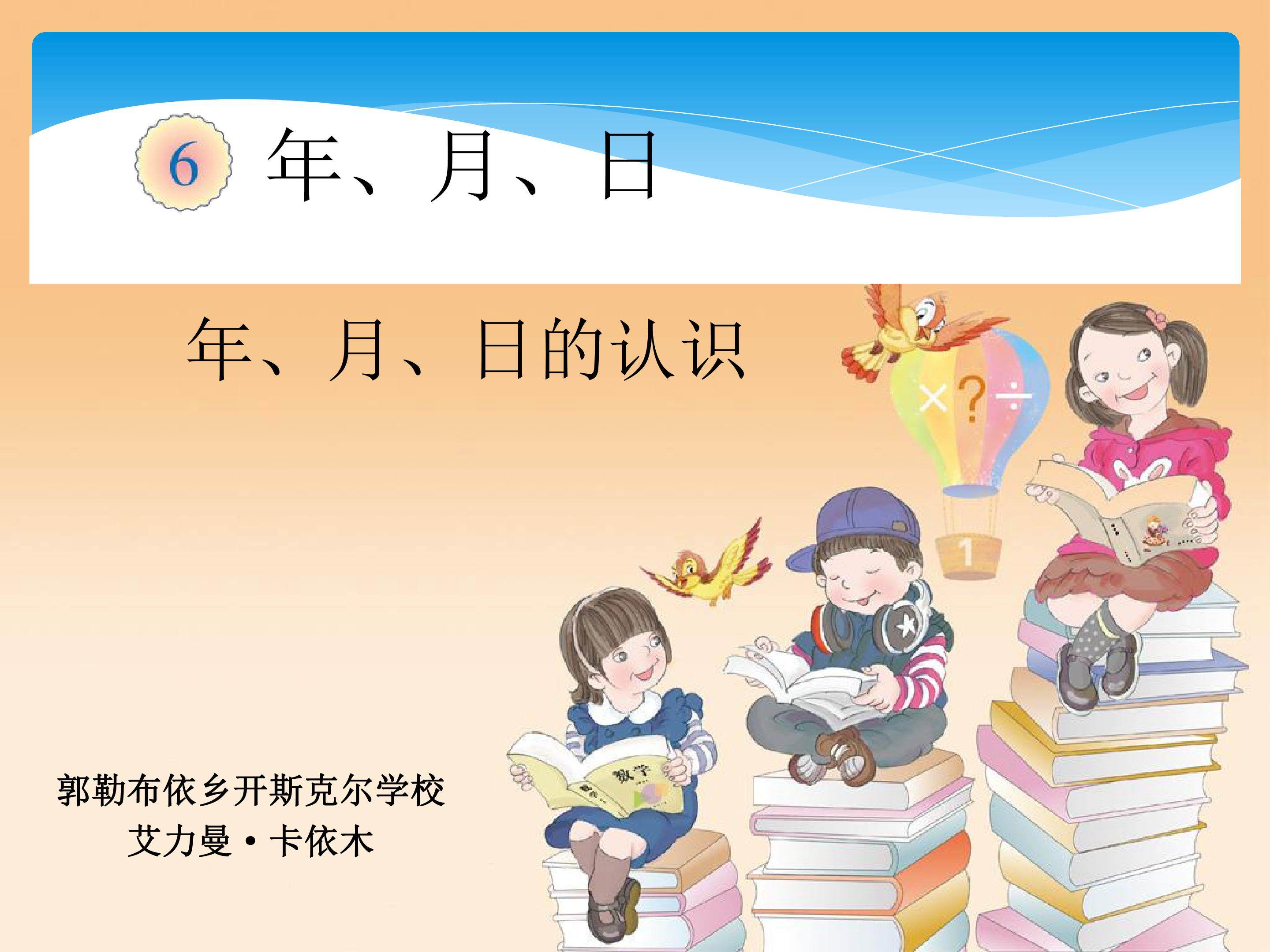 认识年月日