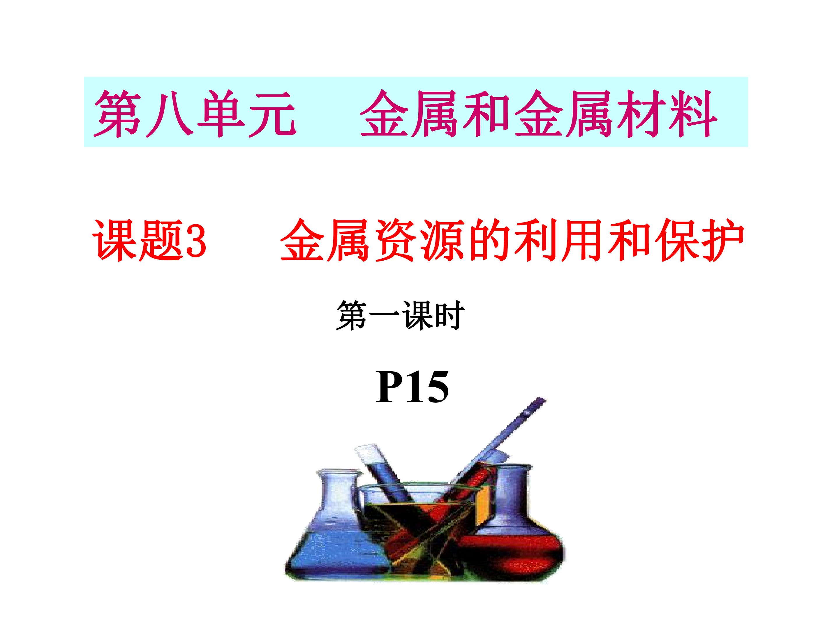 金属资源的利用和保护