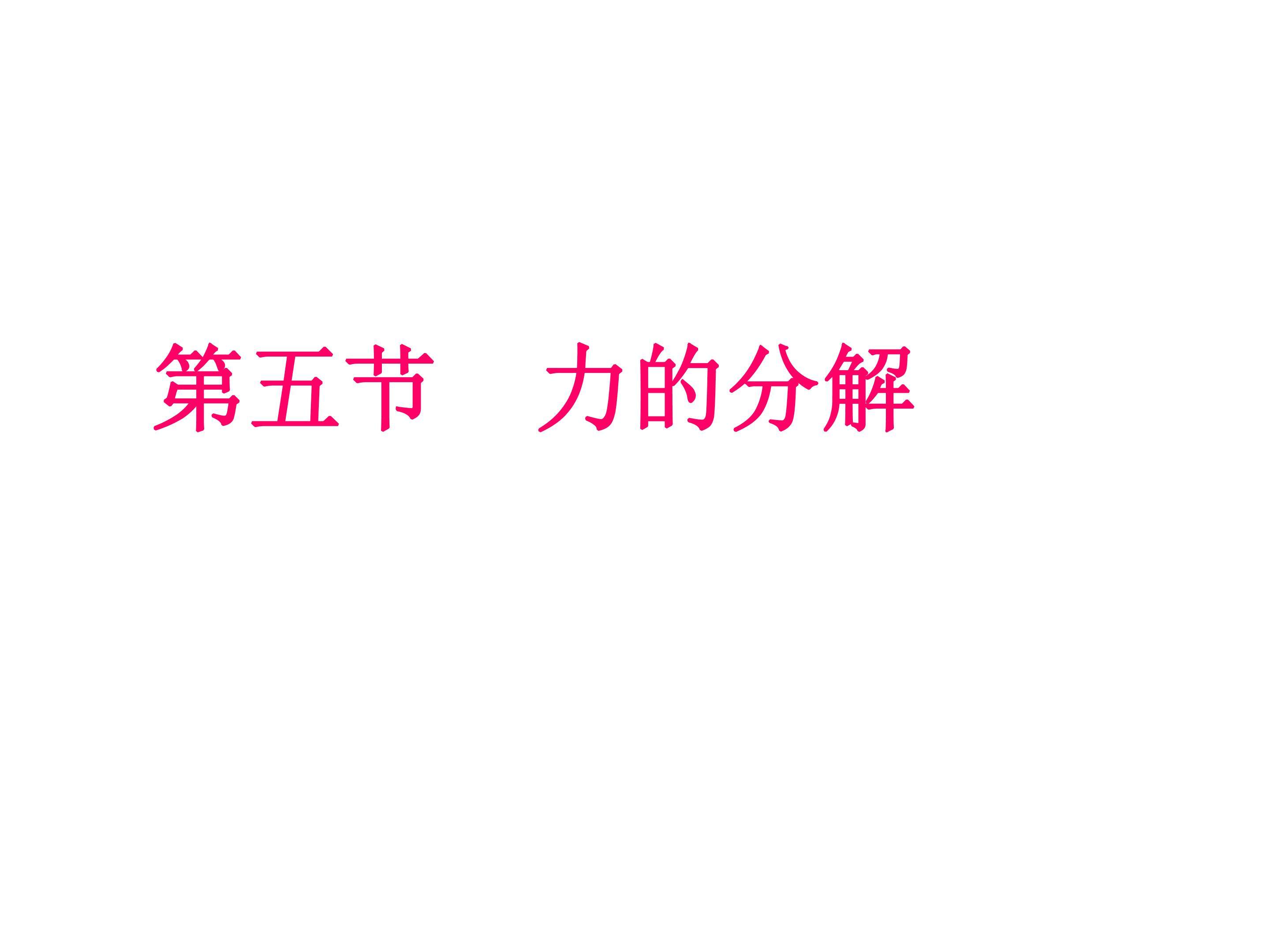 力的分解