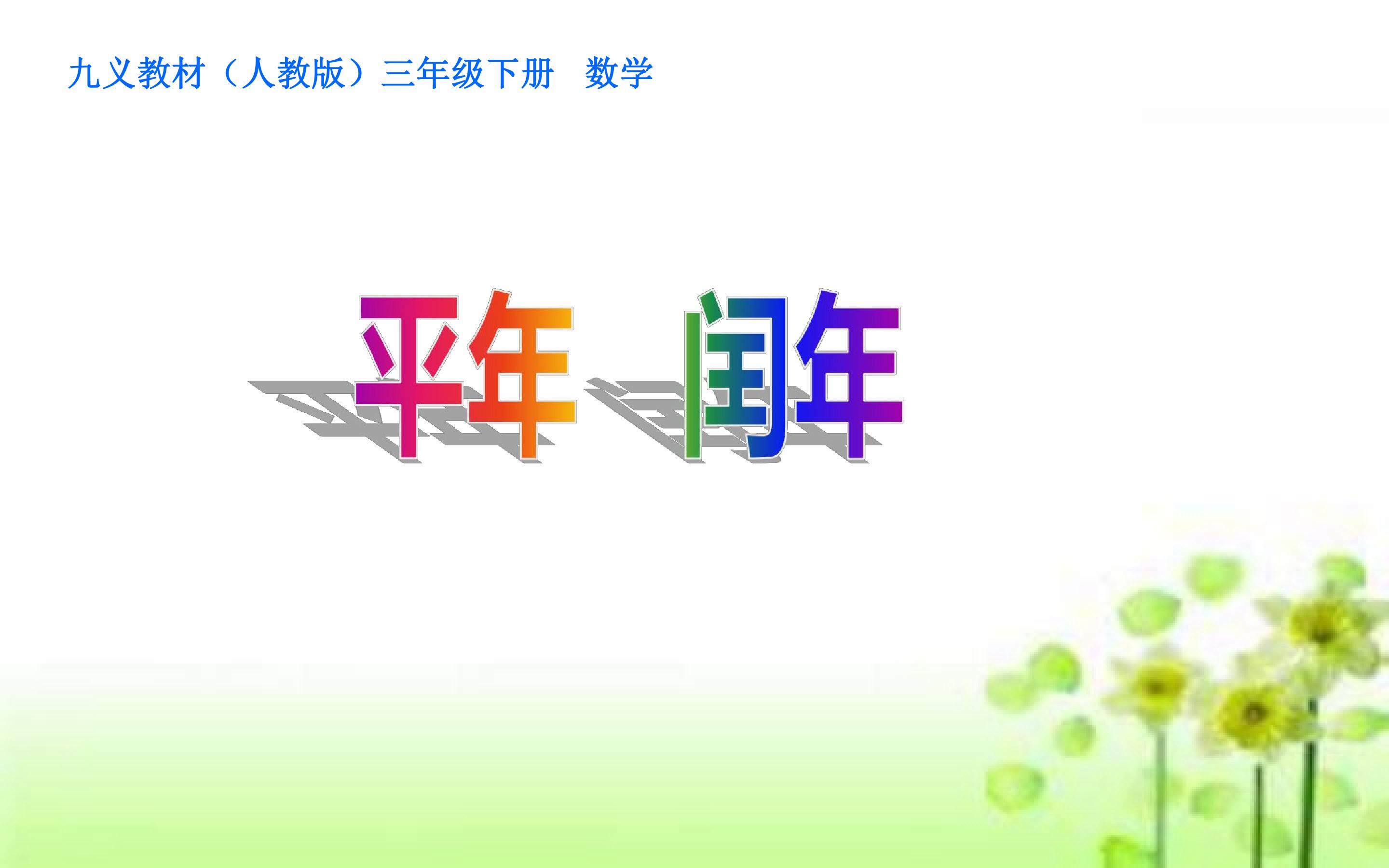 年 月 日   例2-平年 闰年