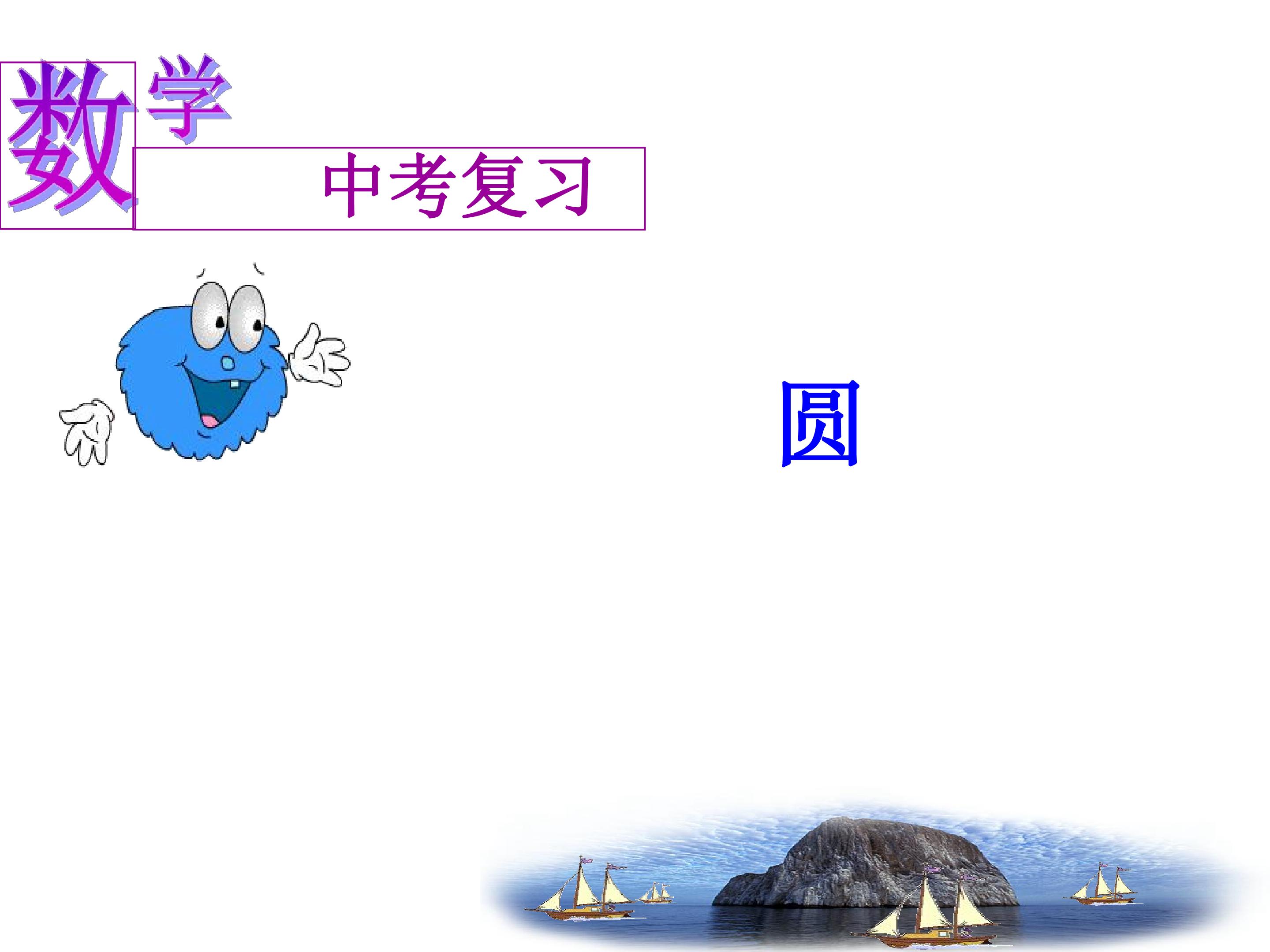 中考专项复习--圆