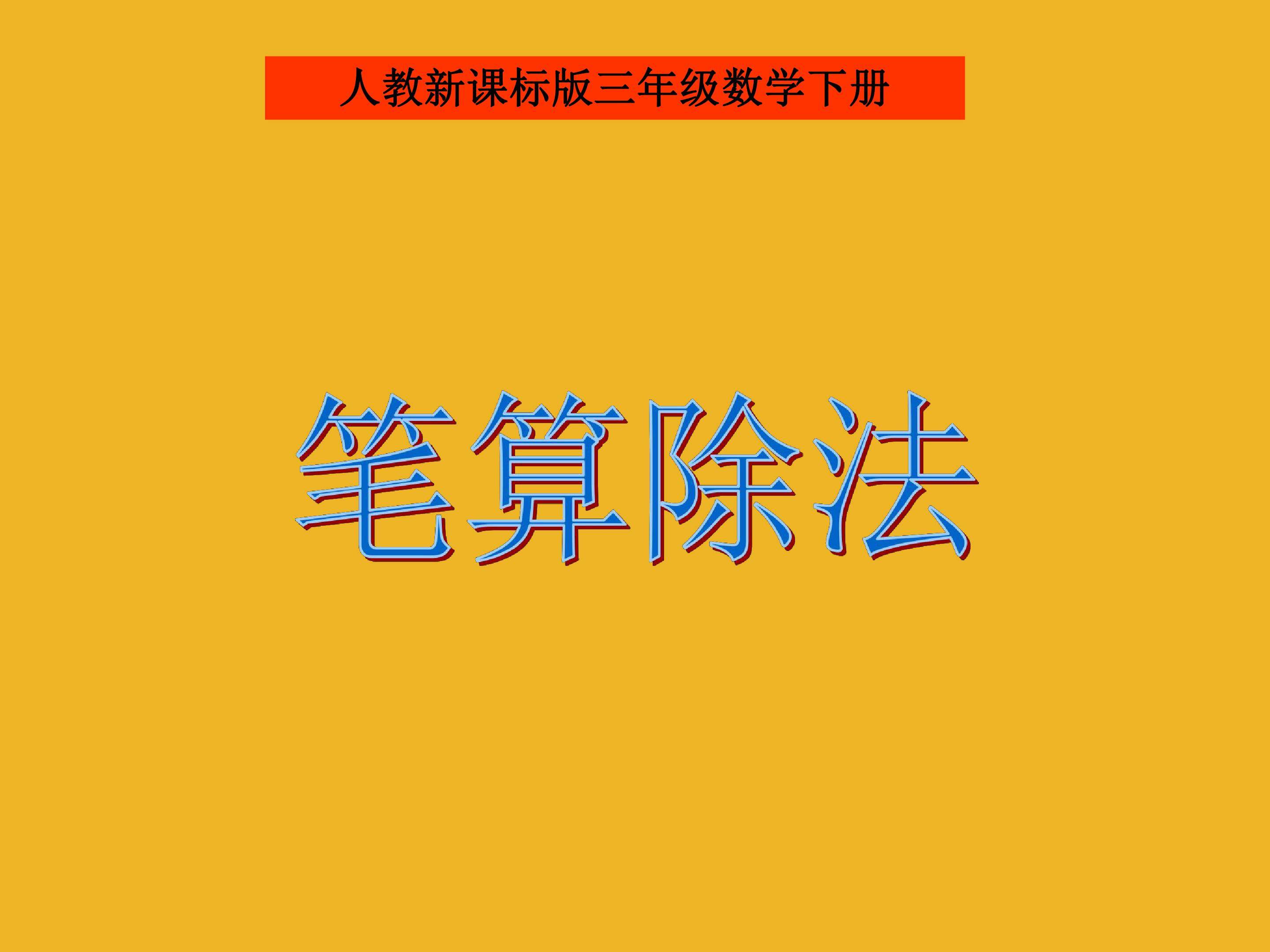 笔算除法