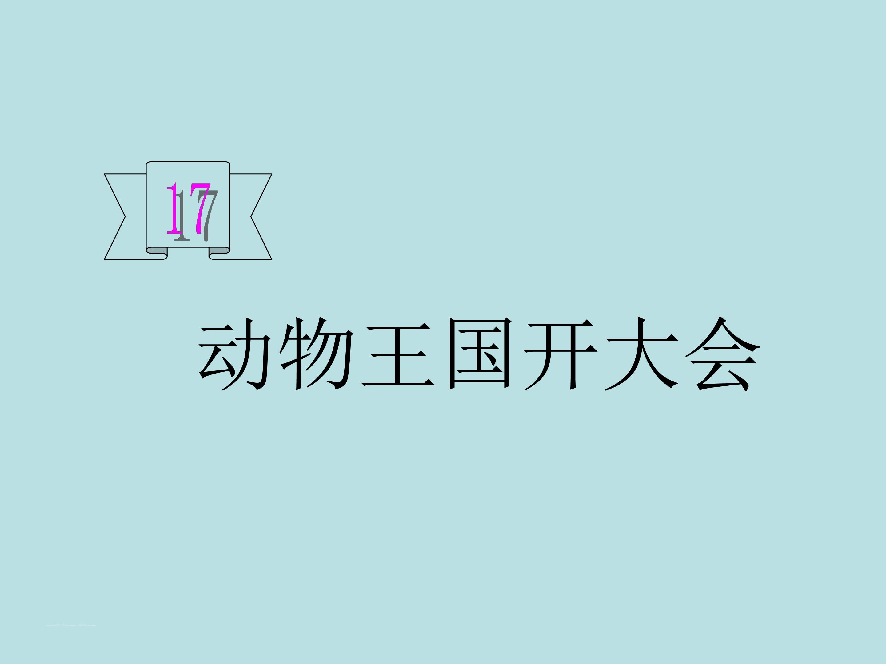 动物王国开大会