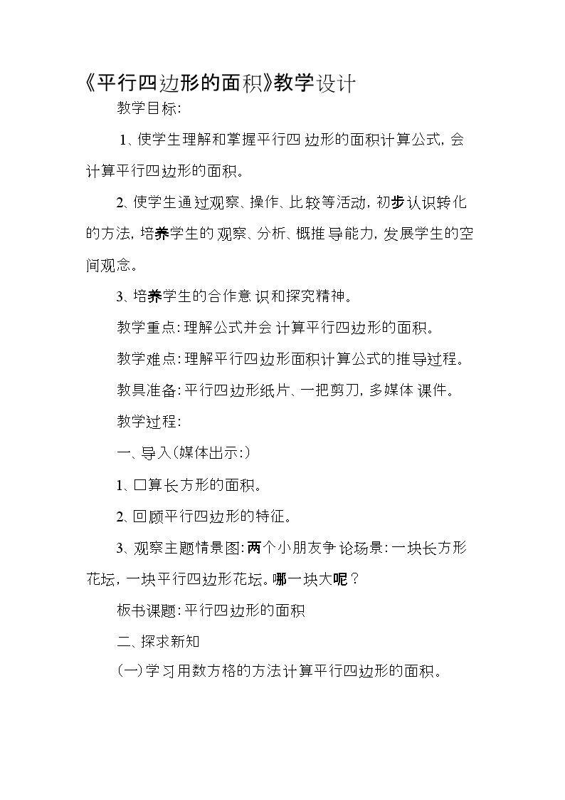 平行四边形的面积
