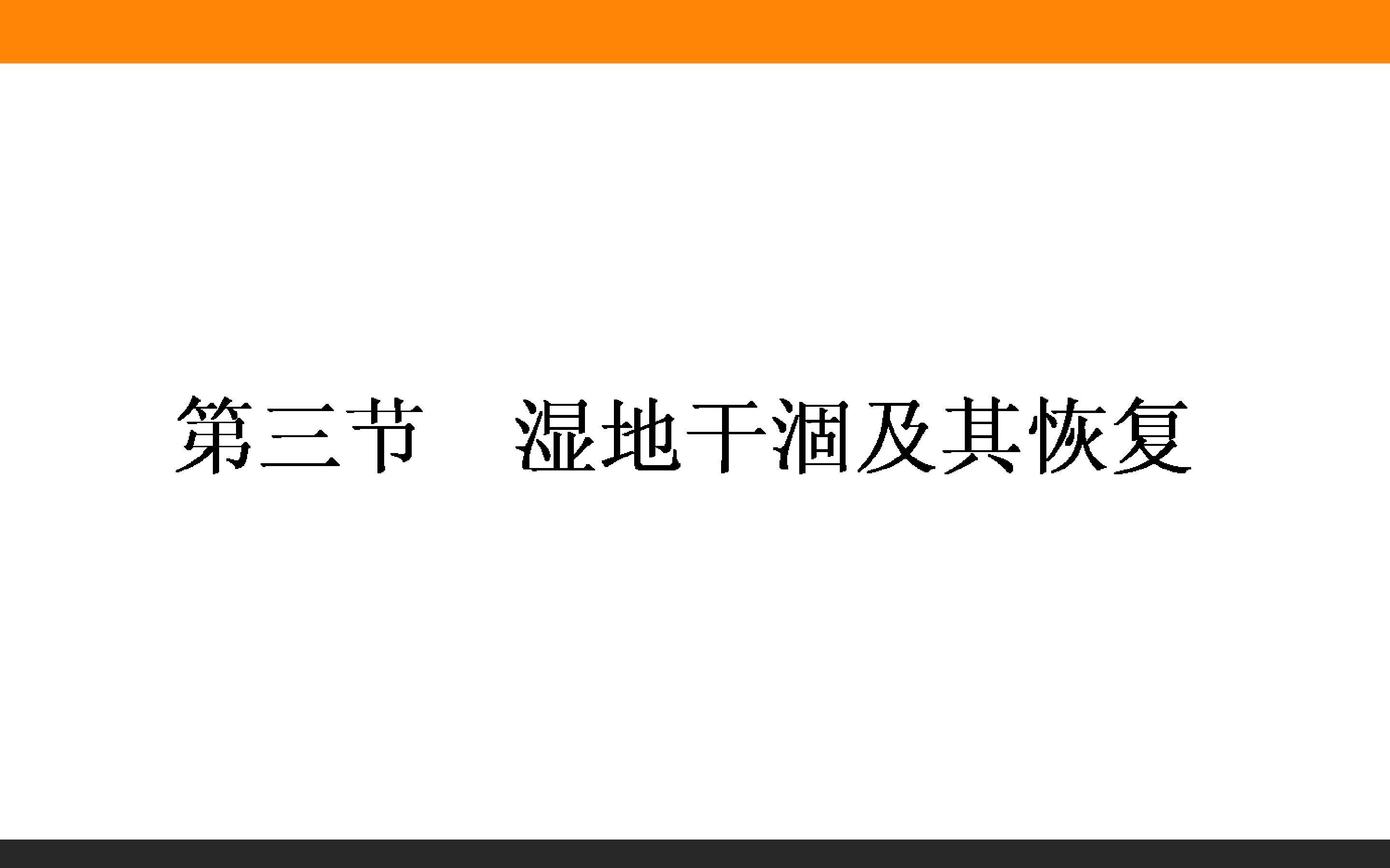 湿地干涸及其恢复