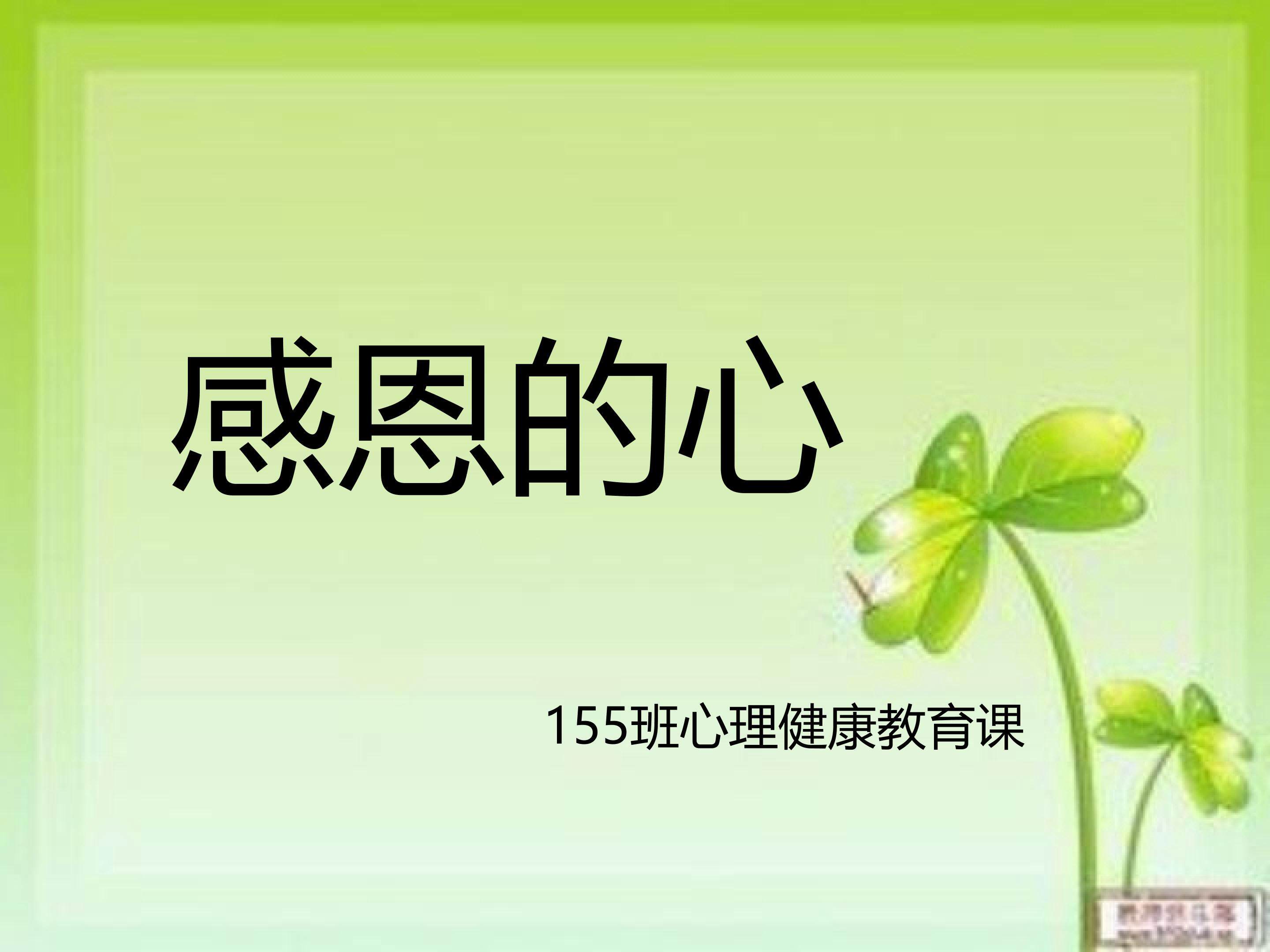 感恩的心