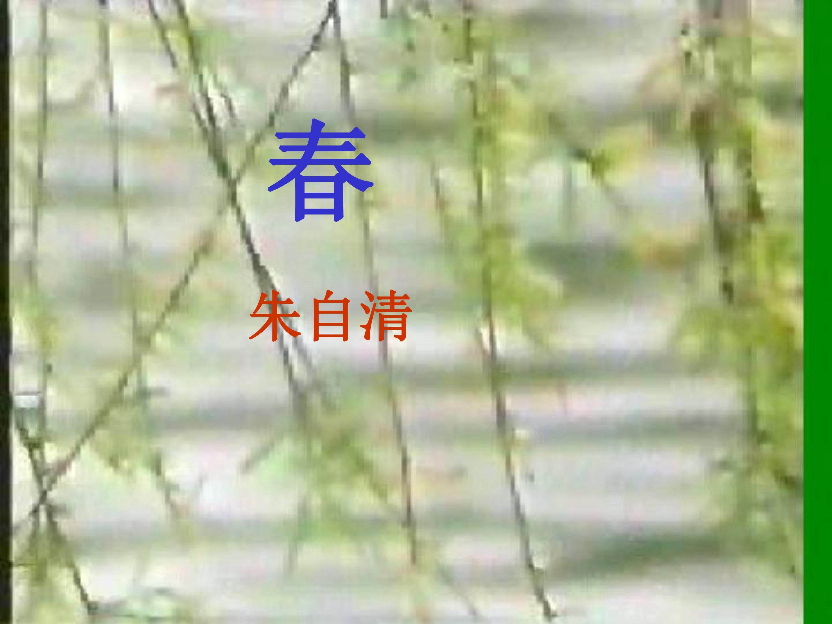 春