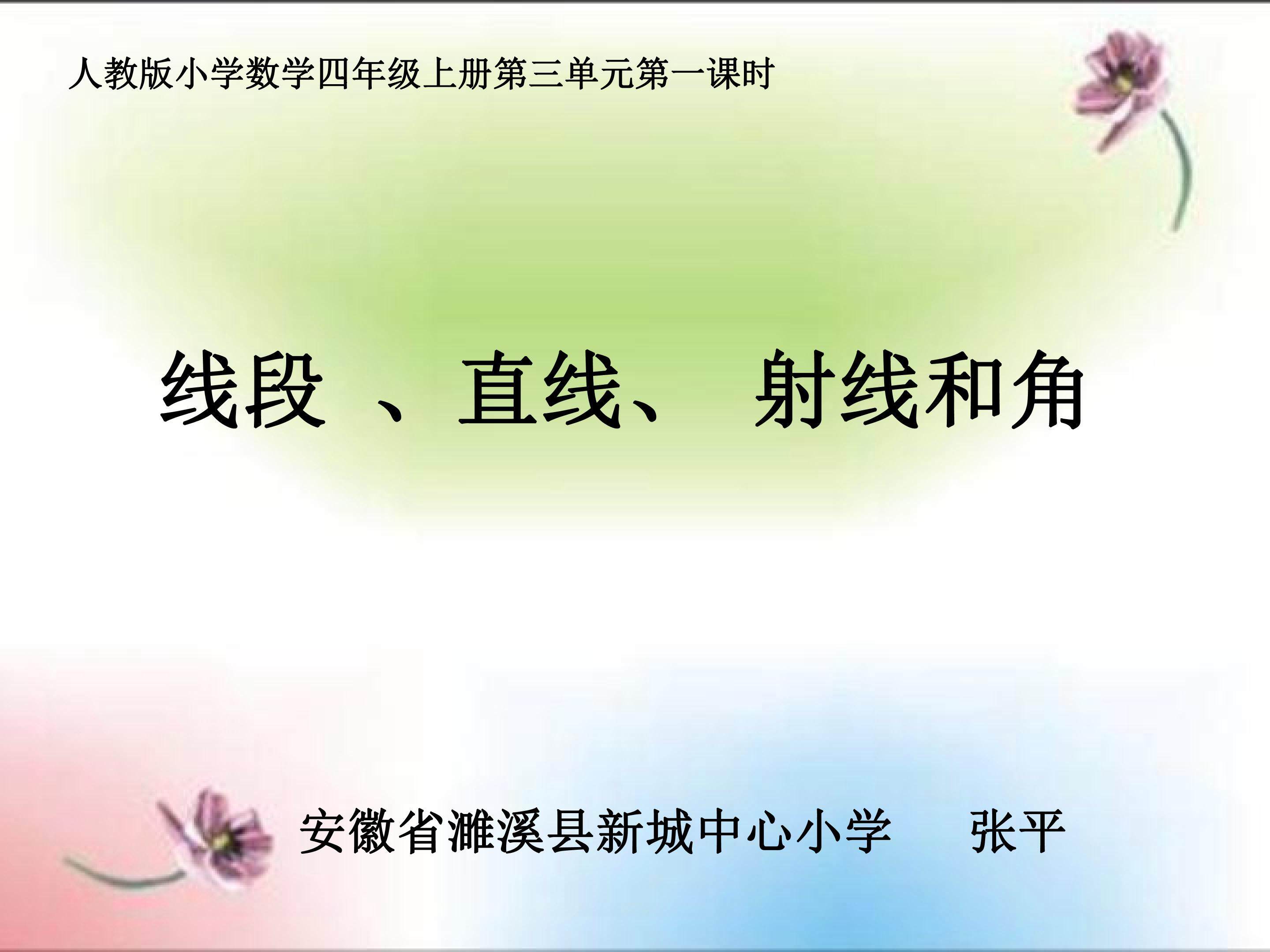 线段、直线、射线和角