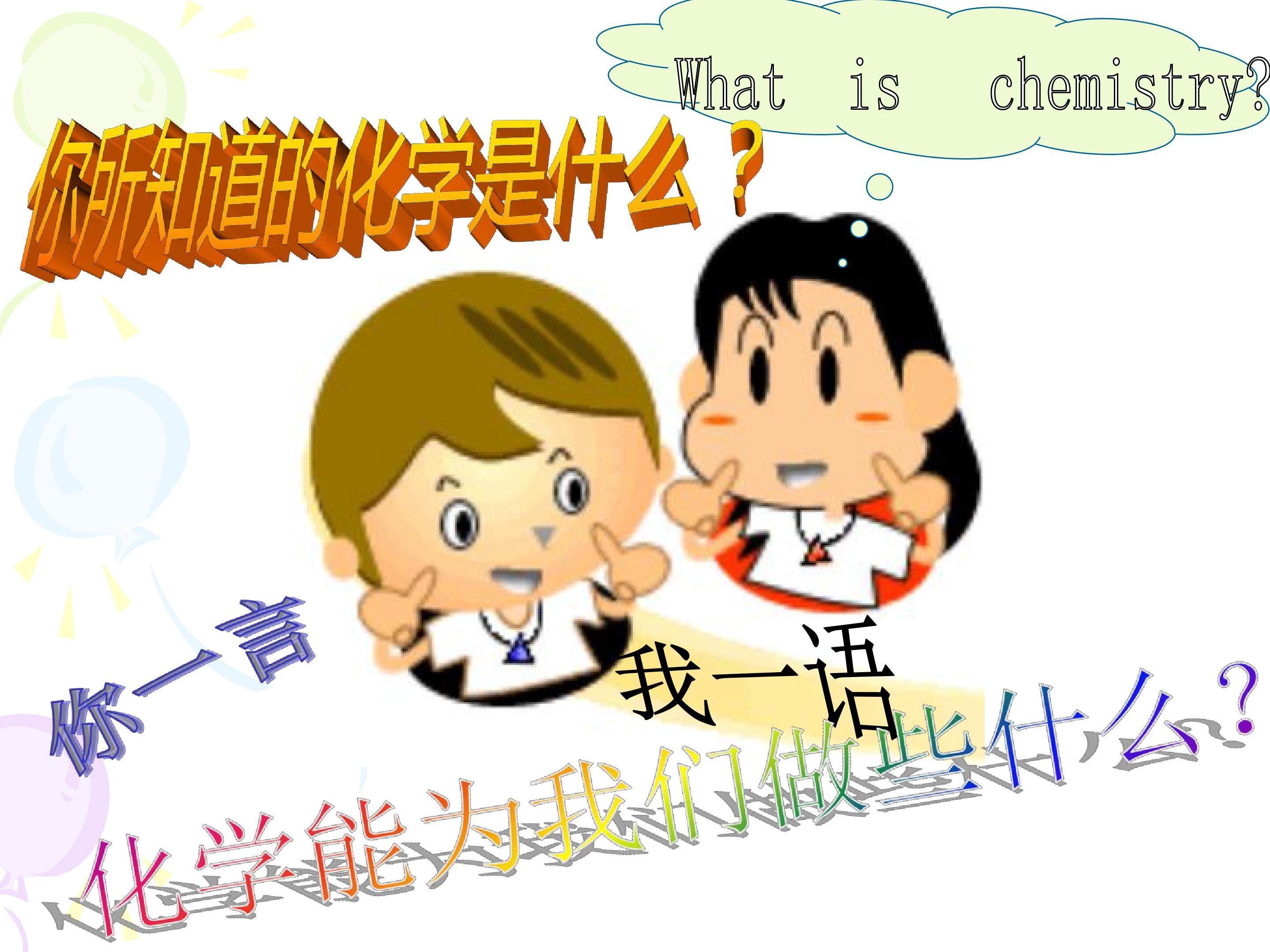 化学使世界变得更加绚丽多彩