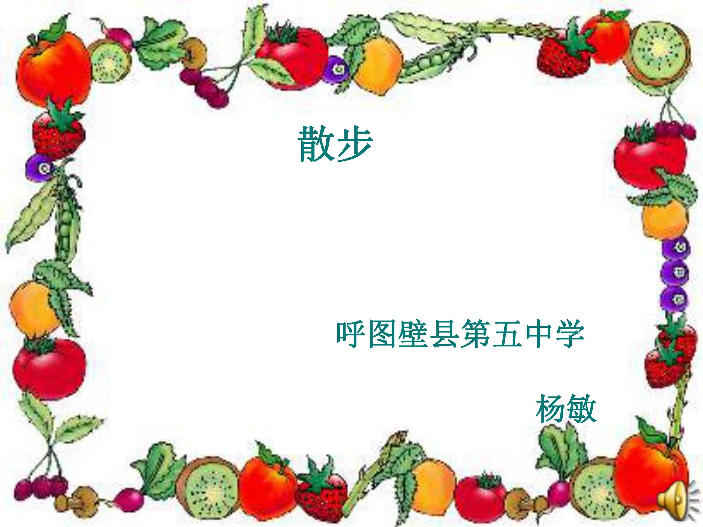 散步