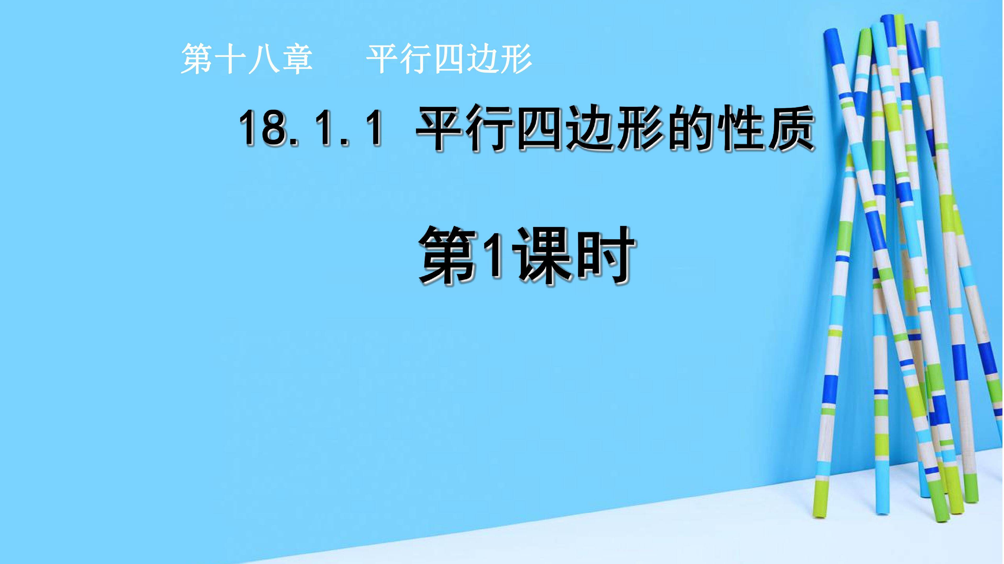 平行四边形性质的课堂展示