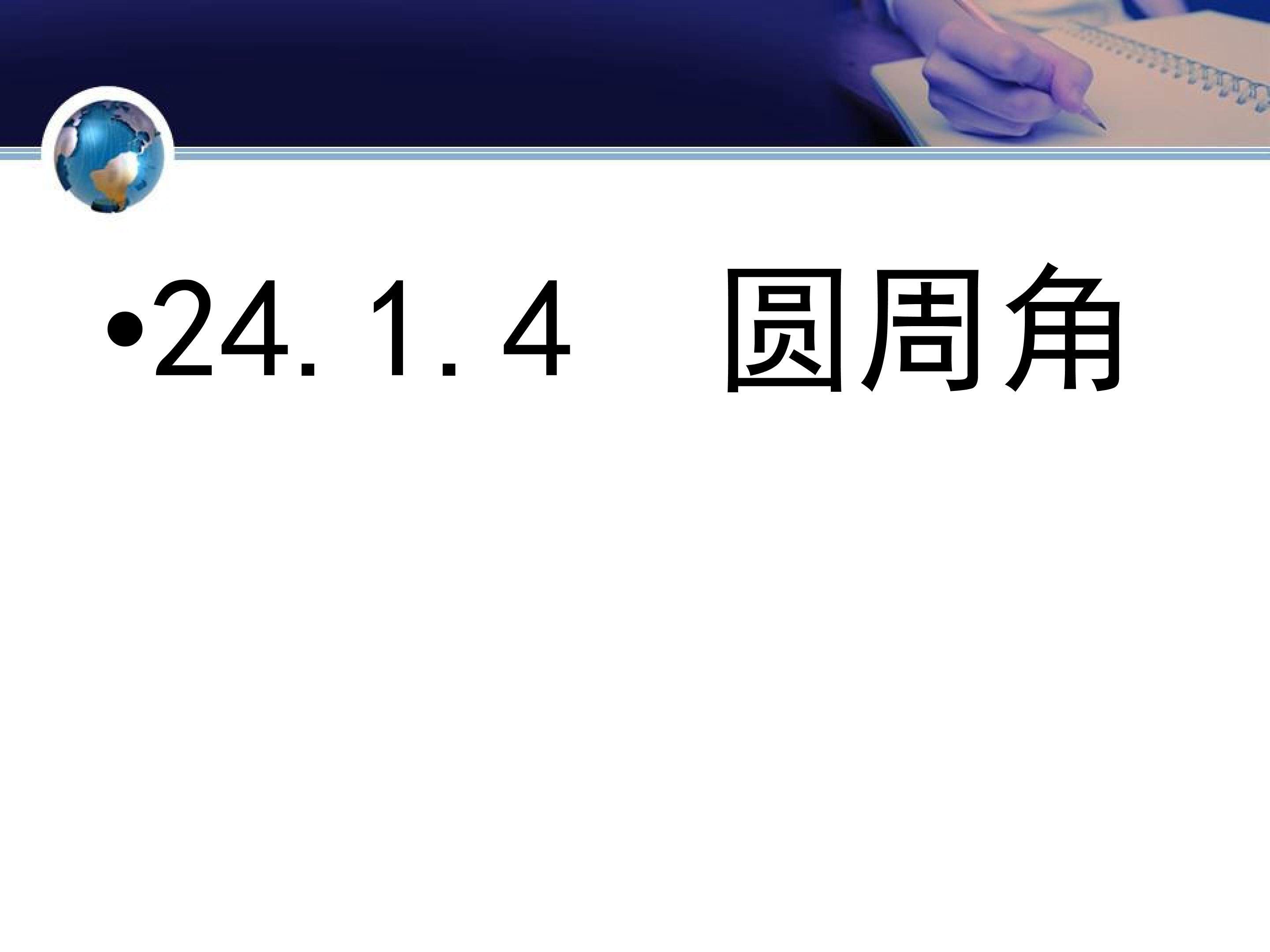 圆周角