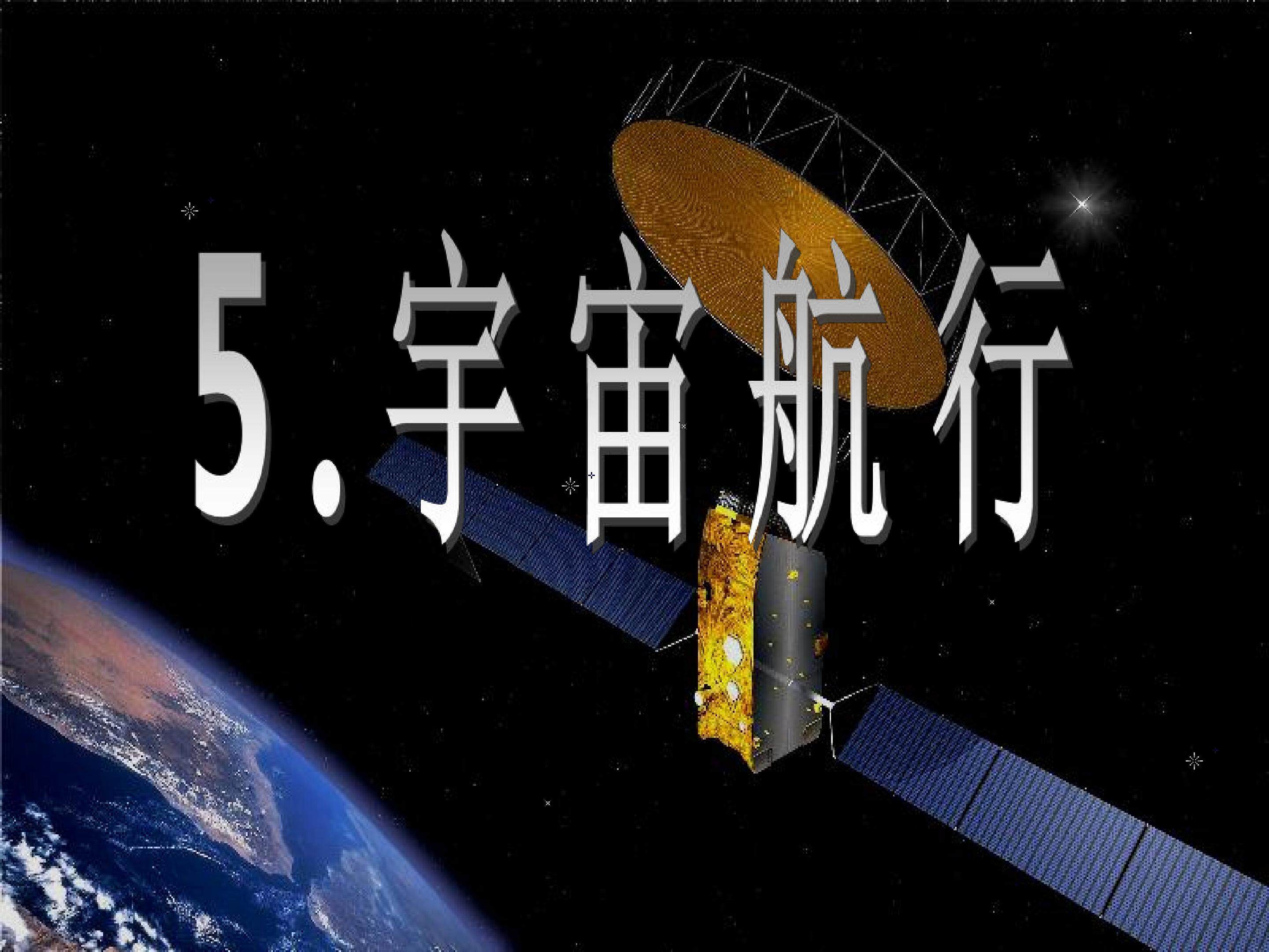 宇宙航行
