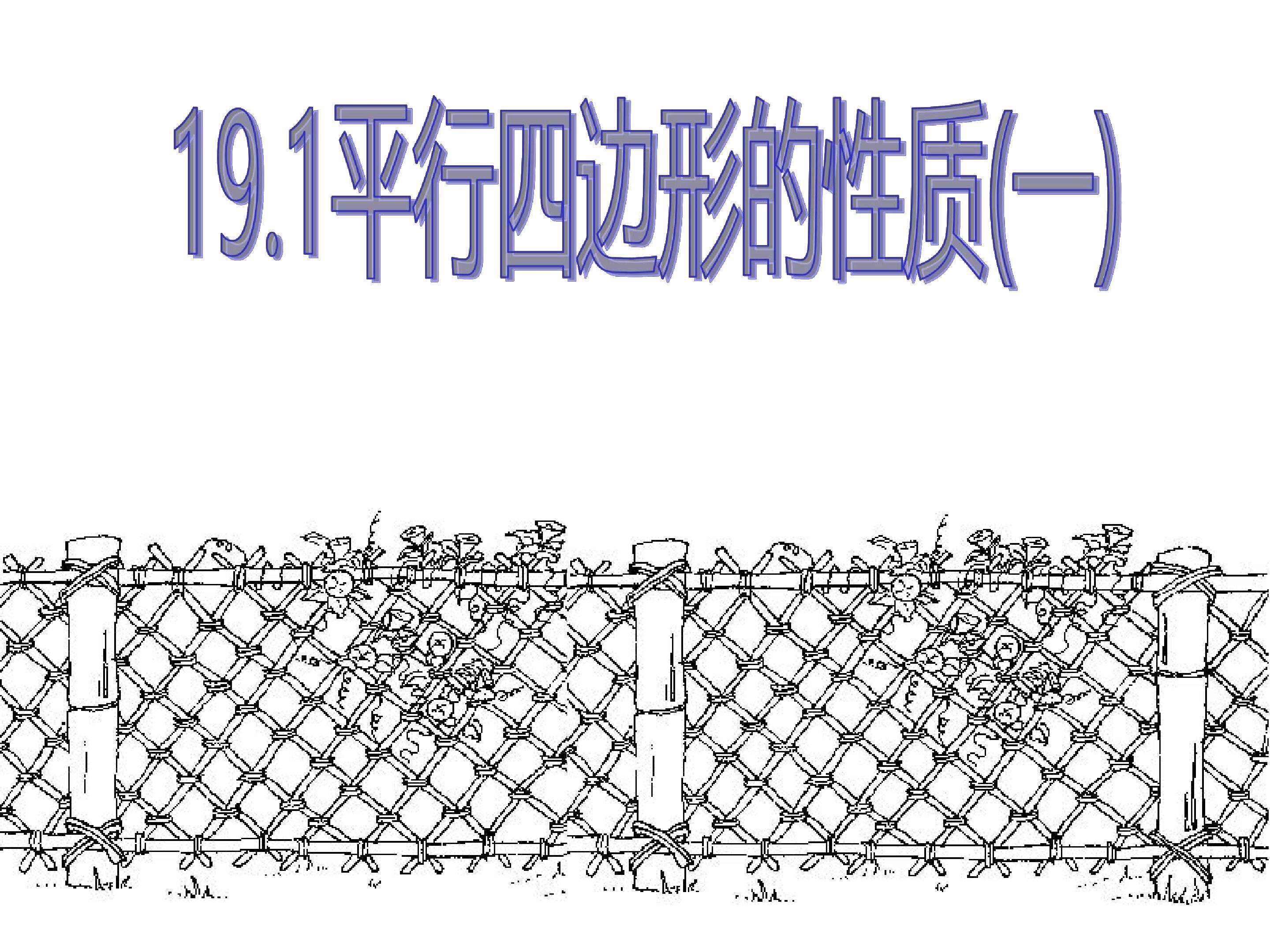 平行四边形的性质