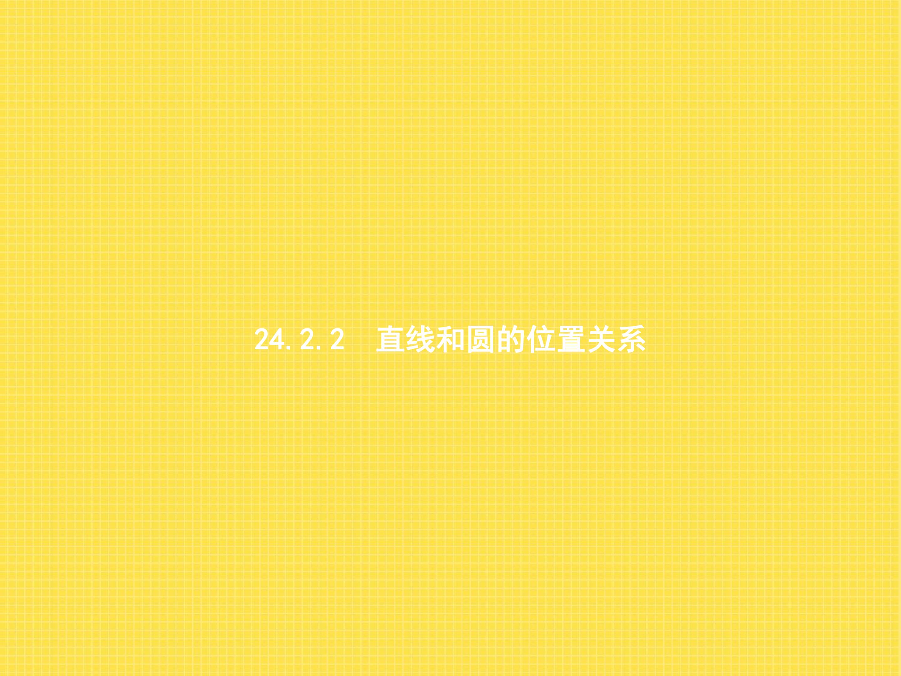 直线和圆的位置关系