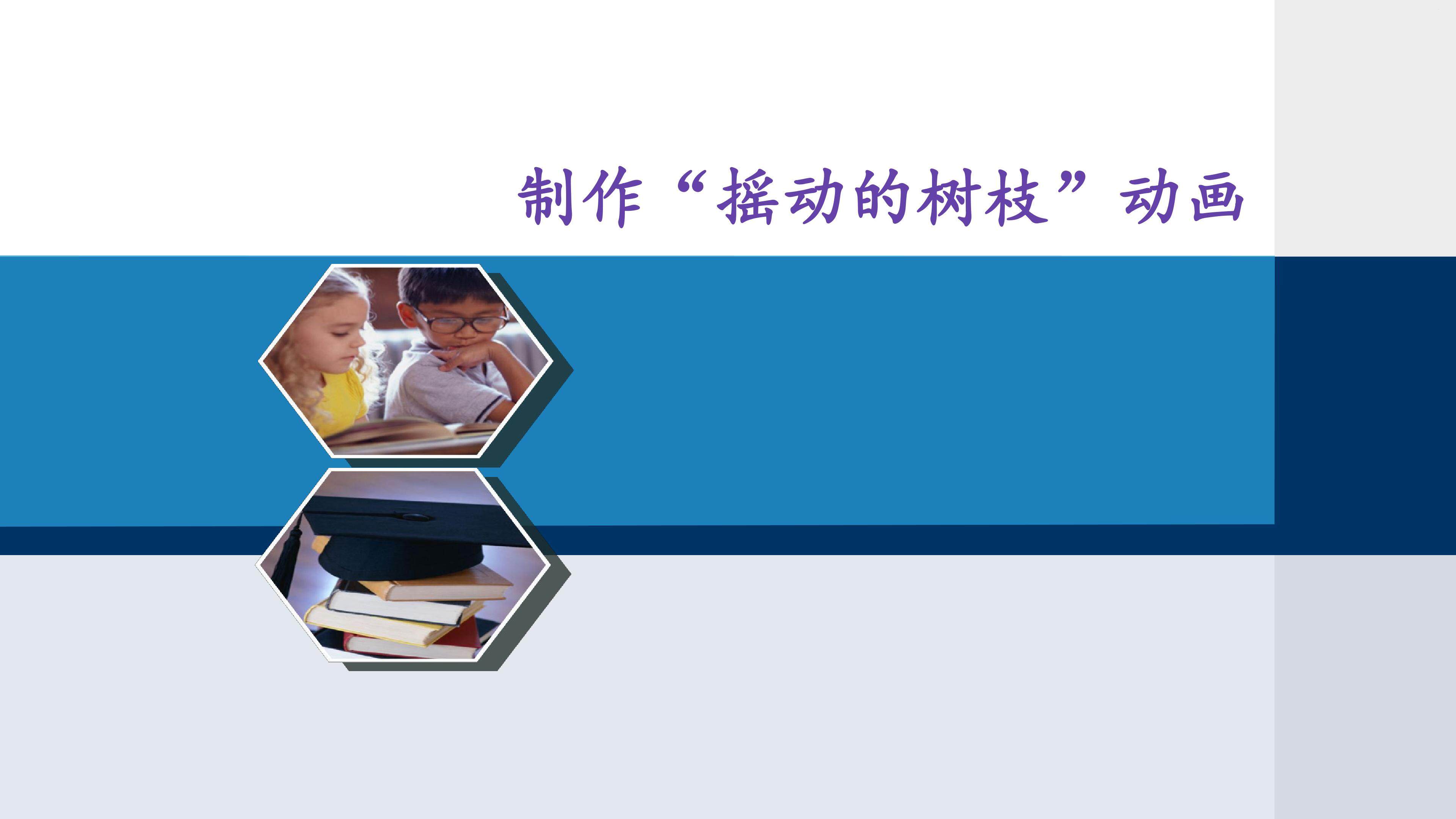 摇动的树枝