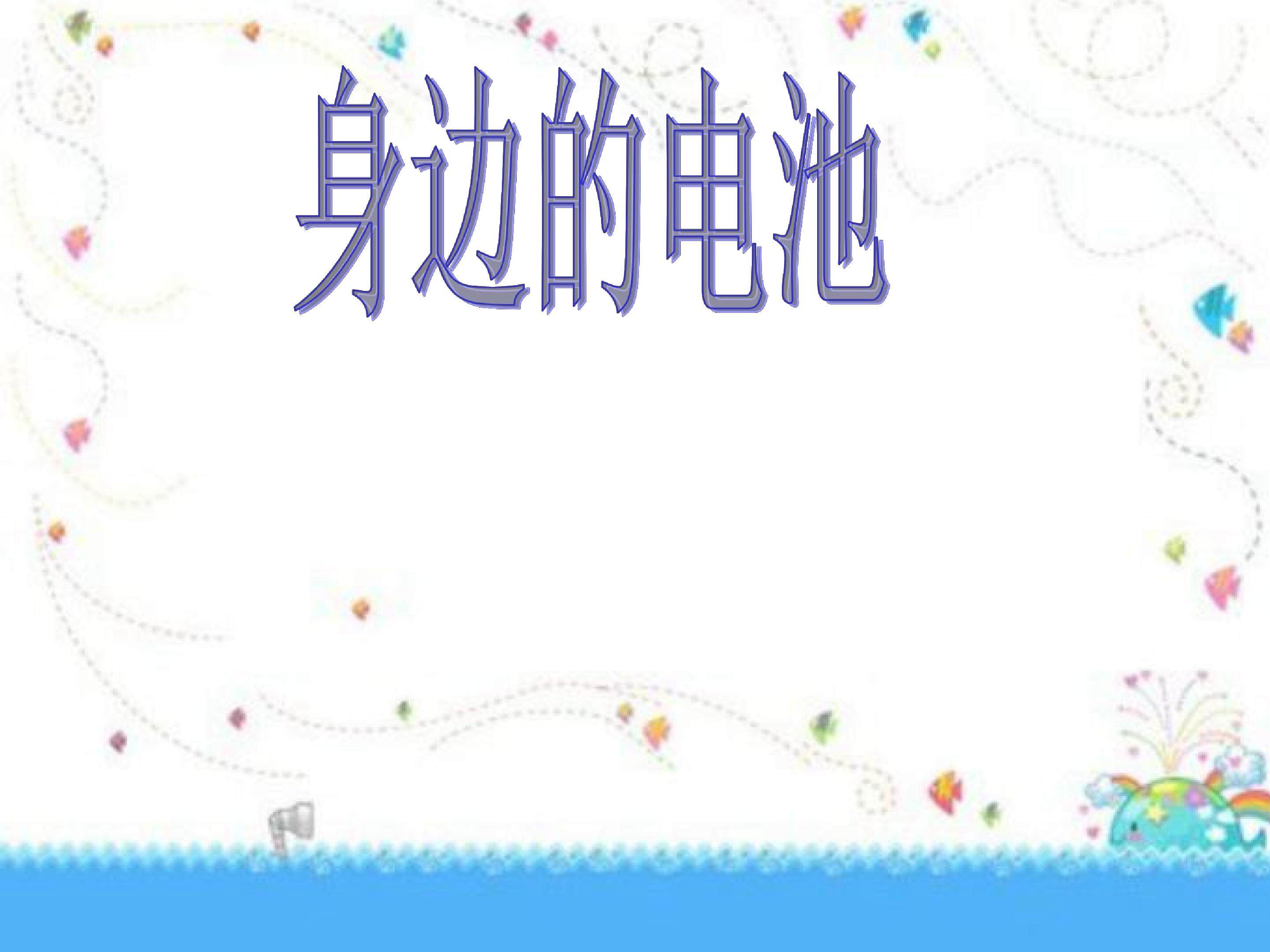 电和我们的生活