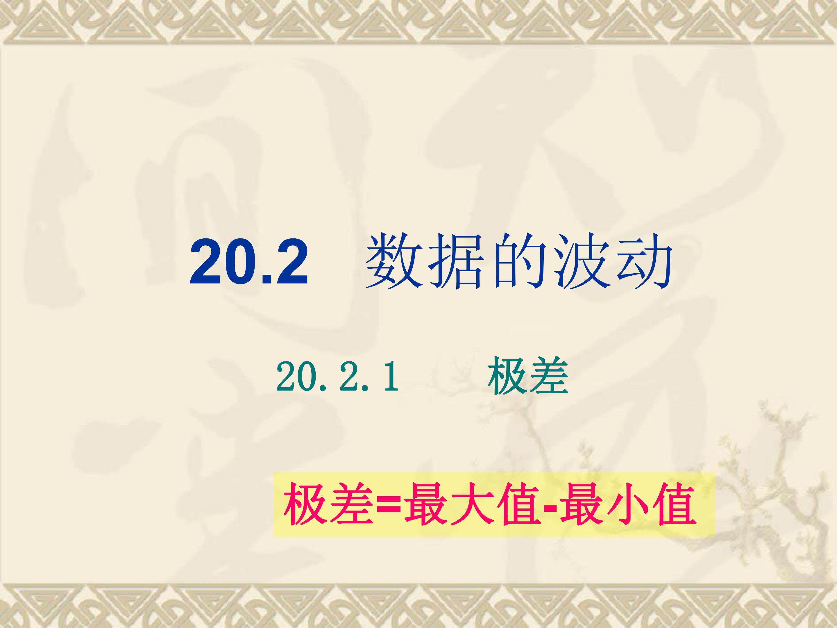 数据的波动