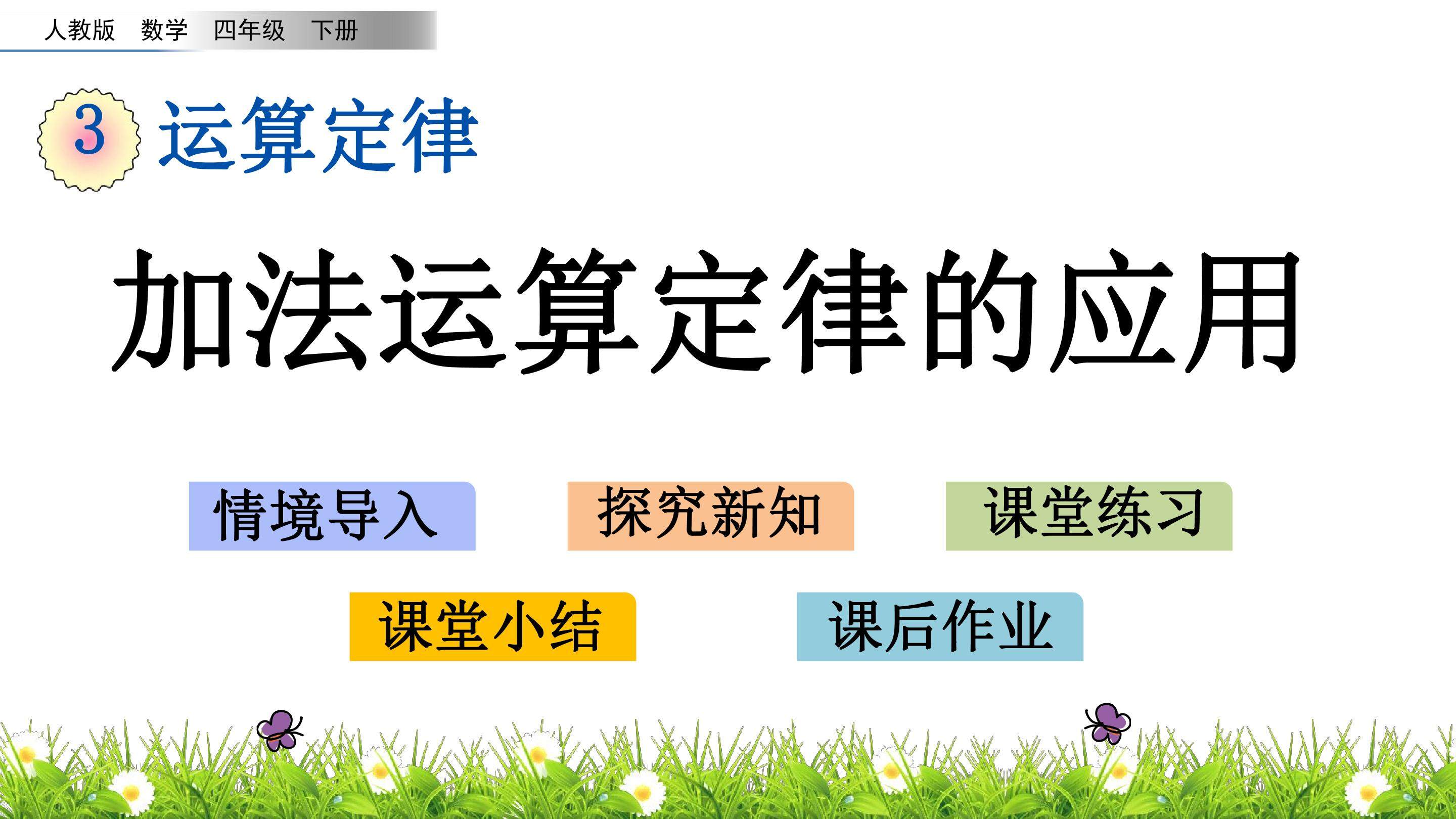 3.3 加法运算定律的应用