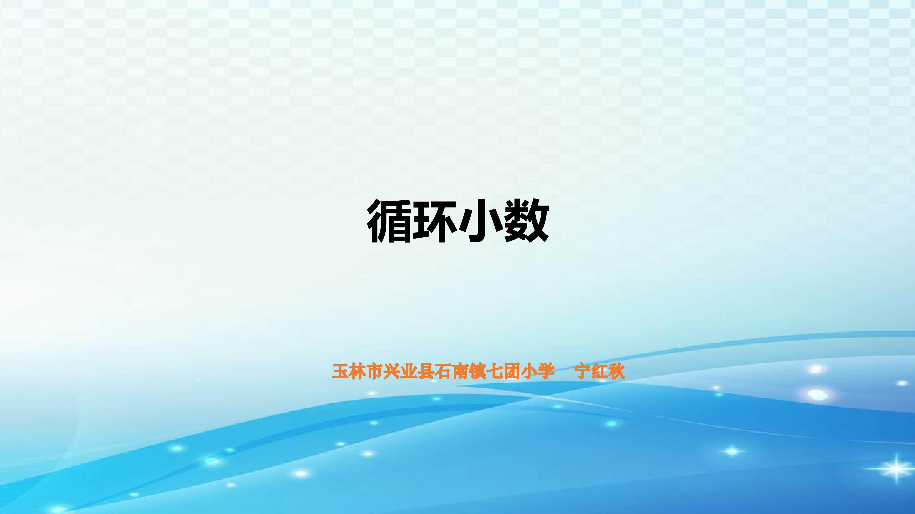 循环小数