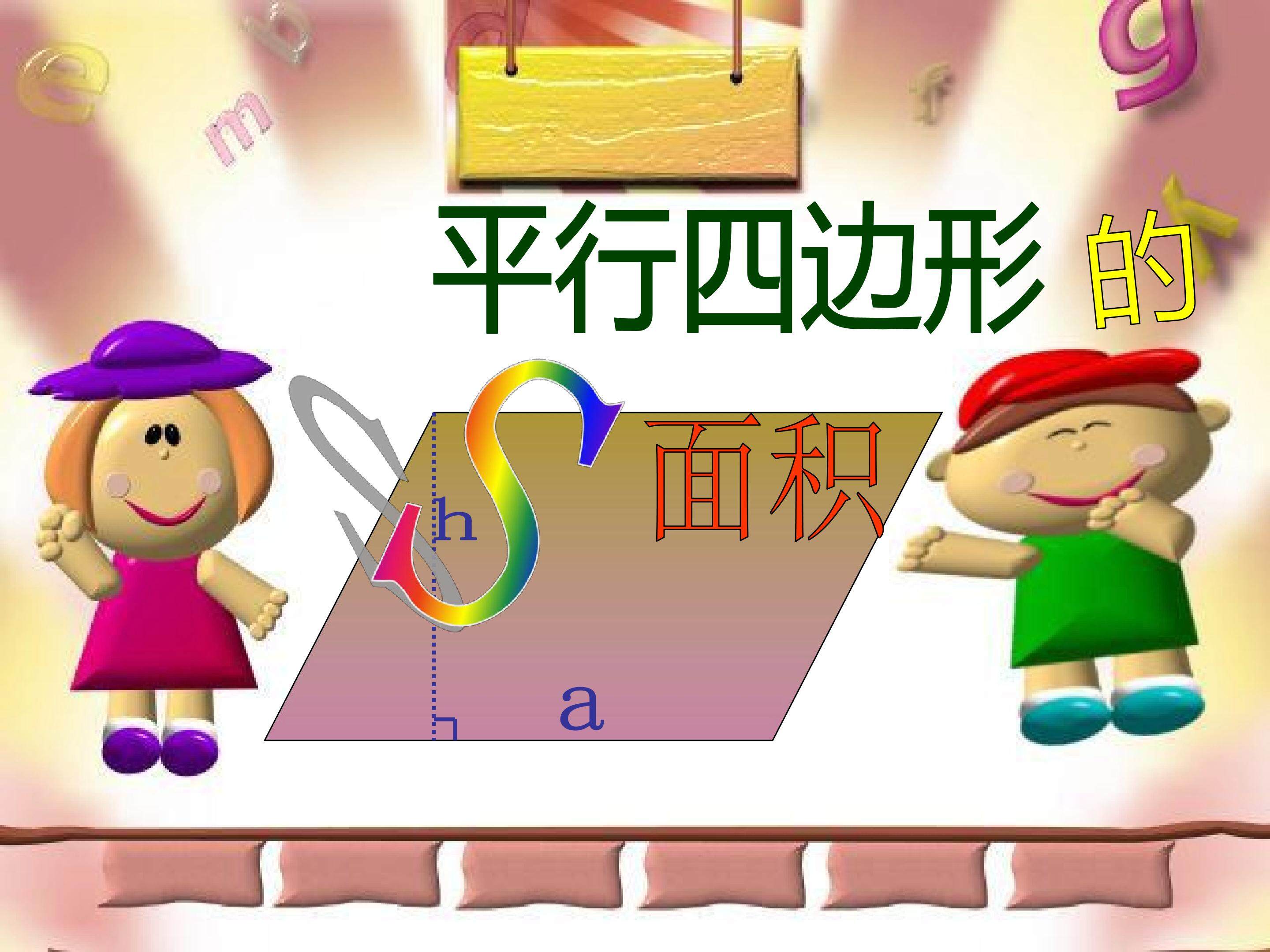 平行四边形的面积