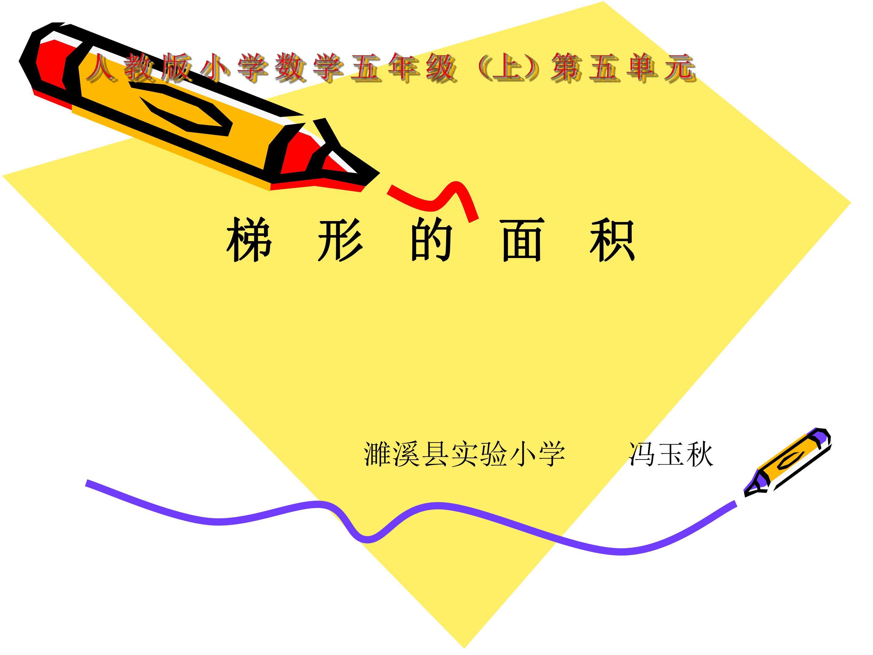 梯形的面积