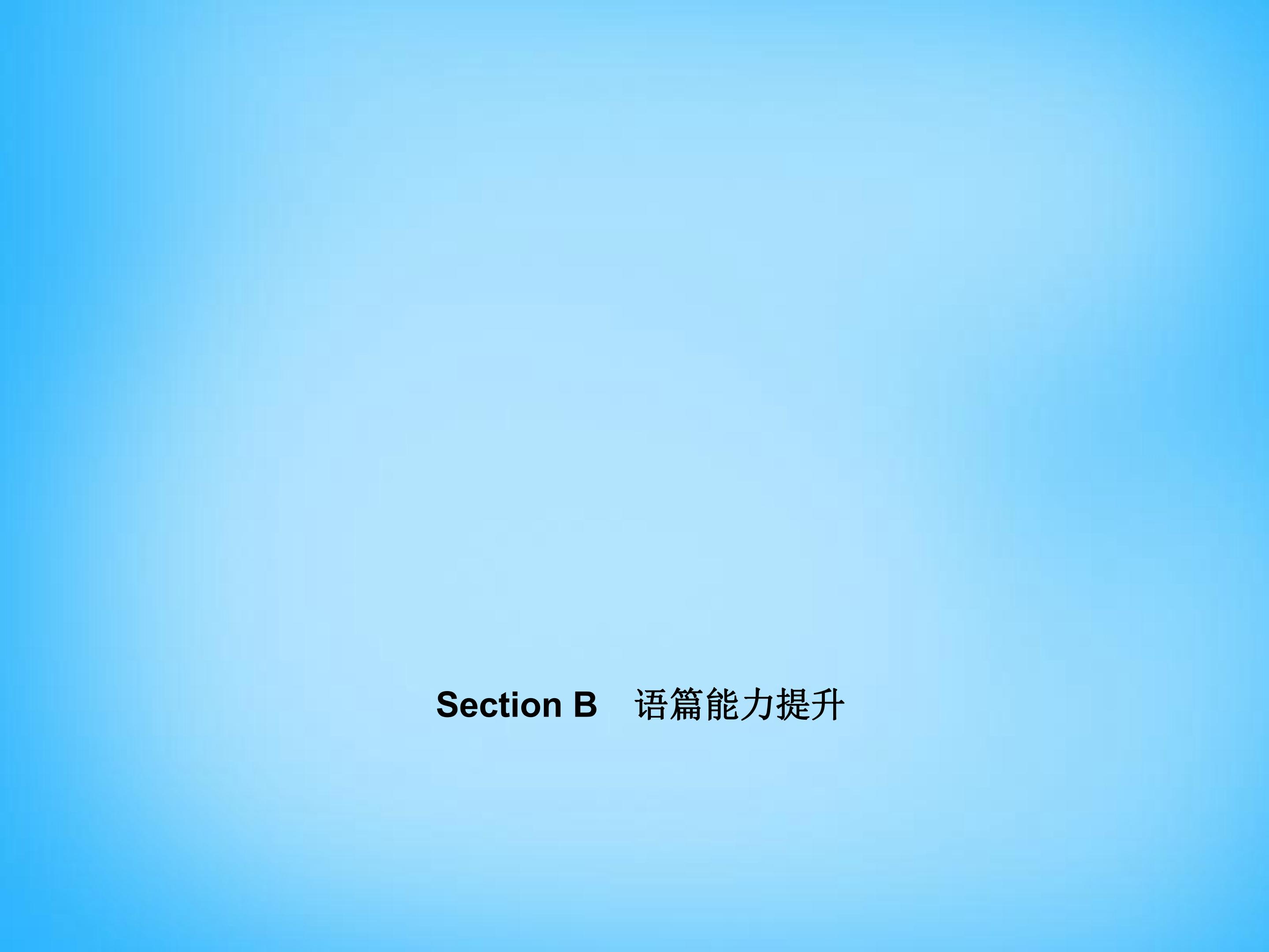Where's my schoolbag？Section B