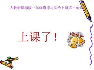 上课了