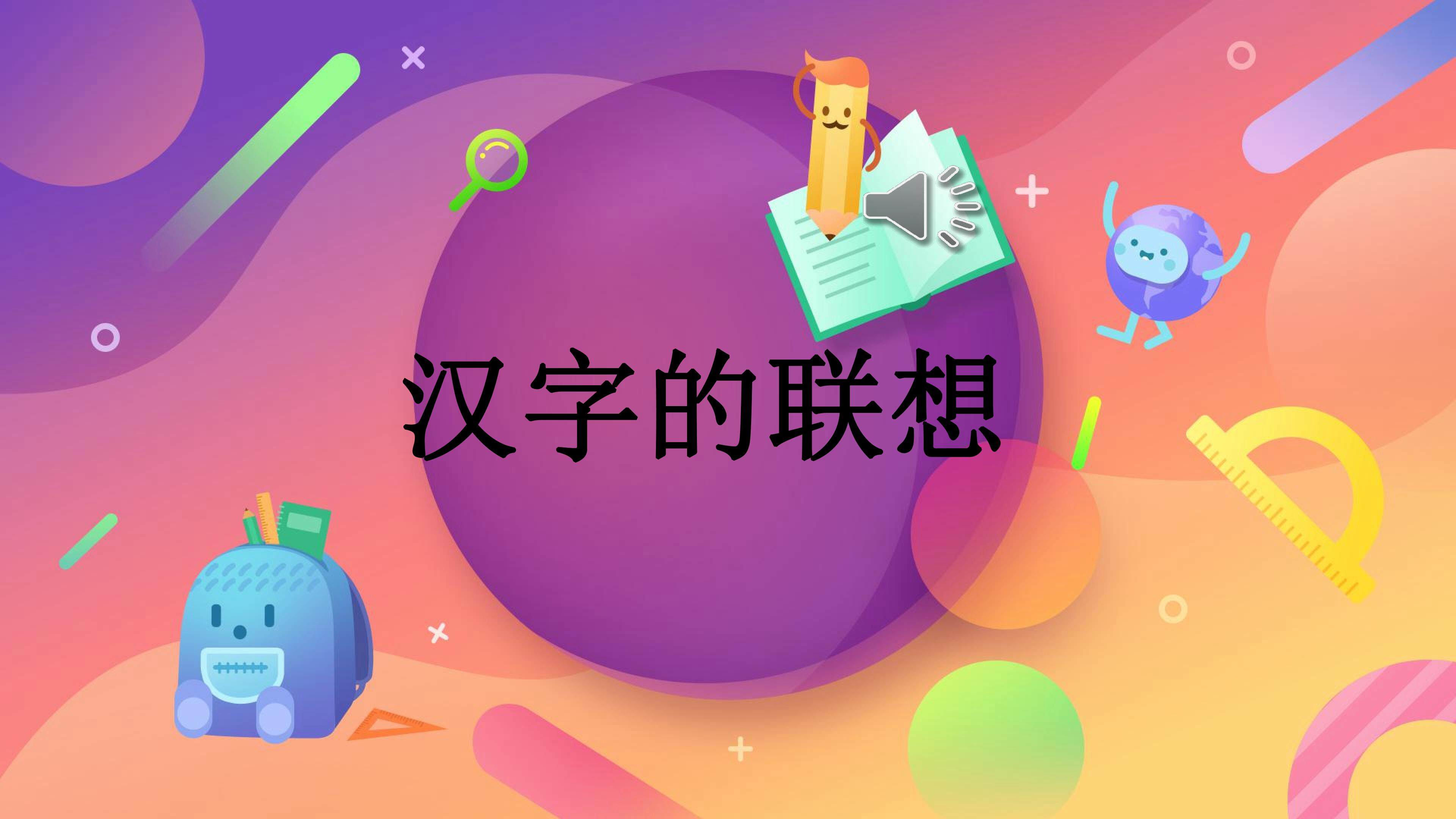汉字的联想