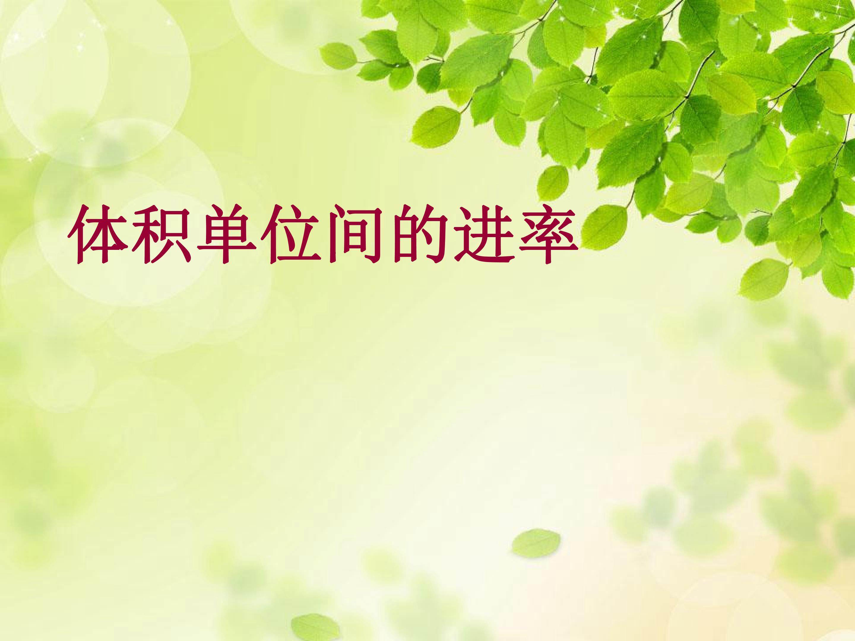 体积单位间的进率