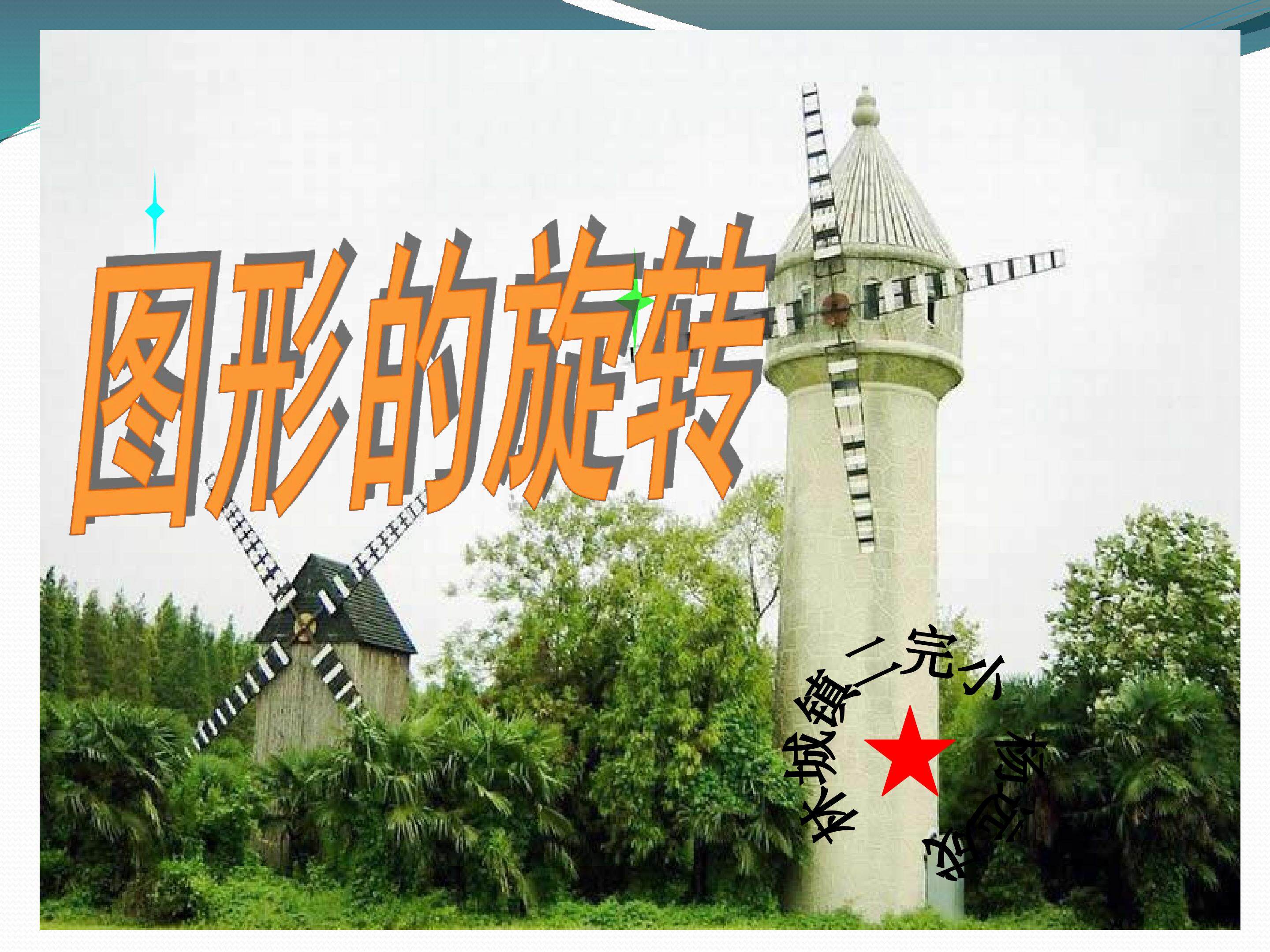 图形的旋转