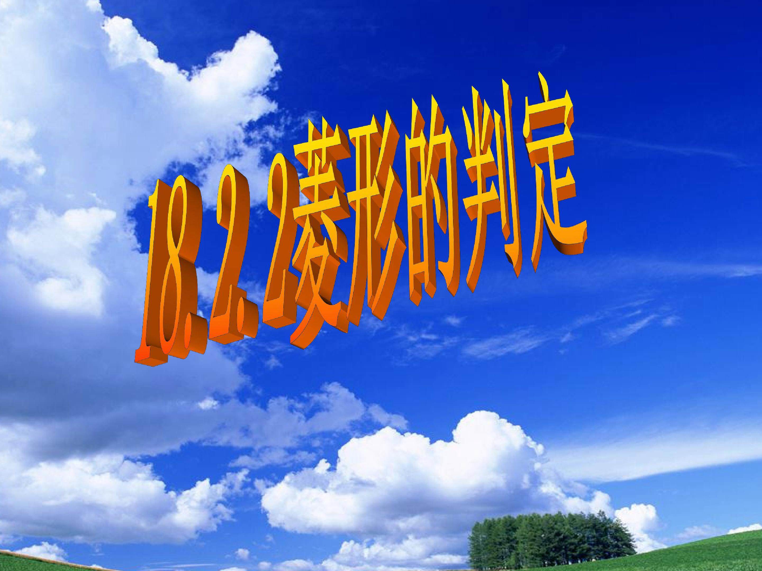 菱形的判定