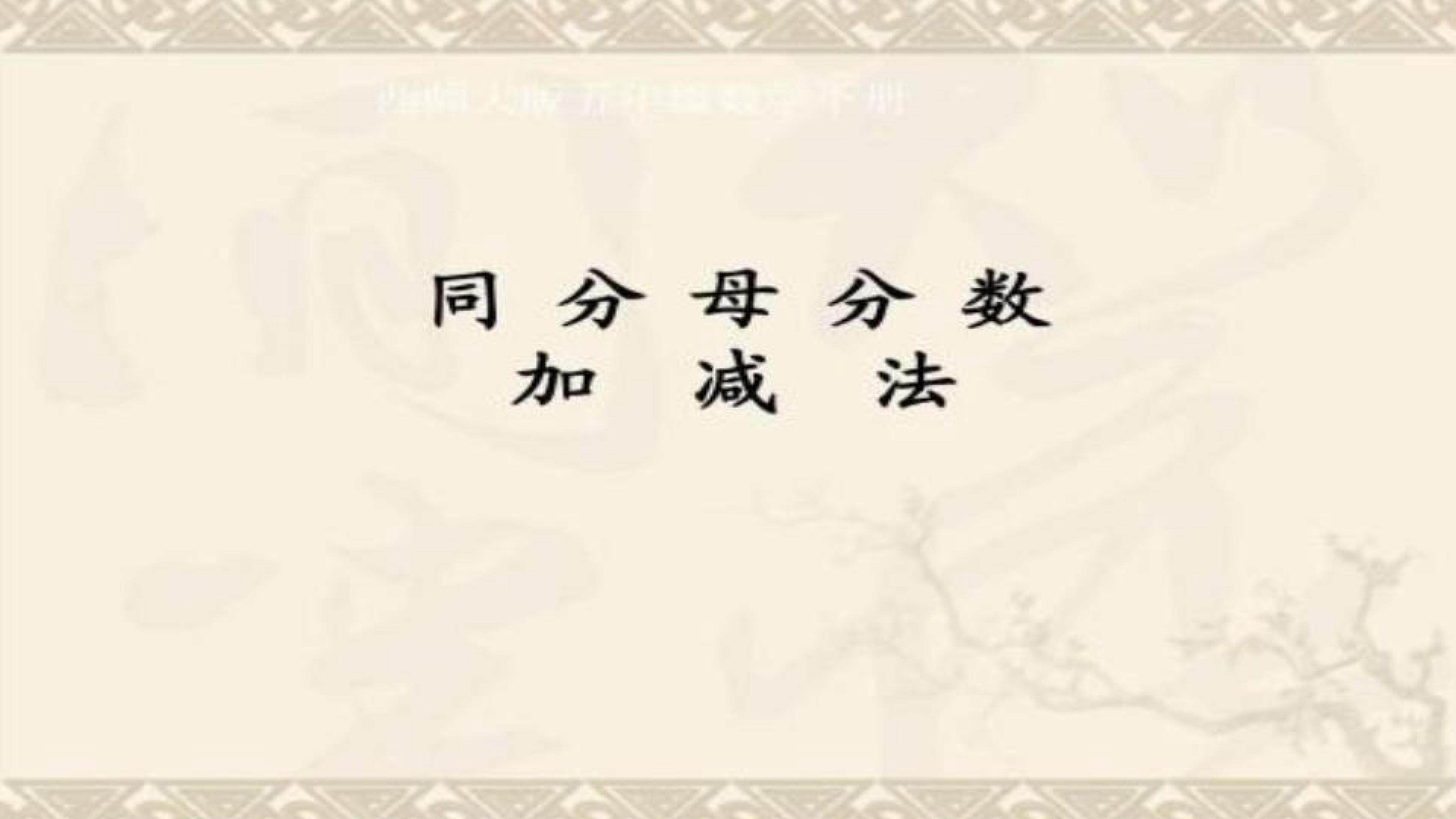 同分母分数加、减法