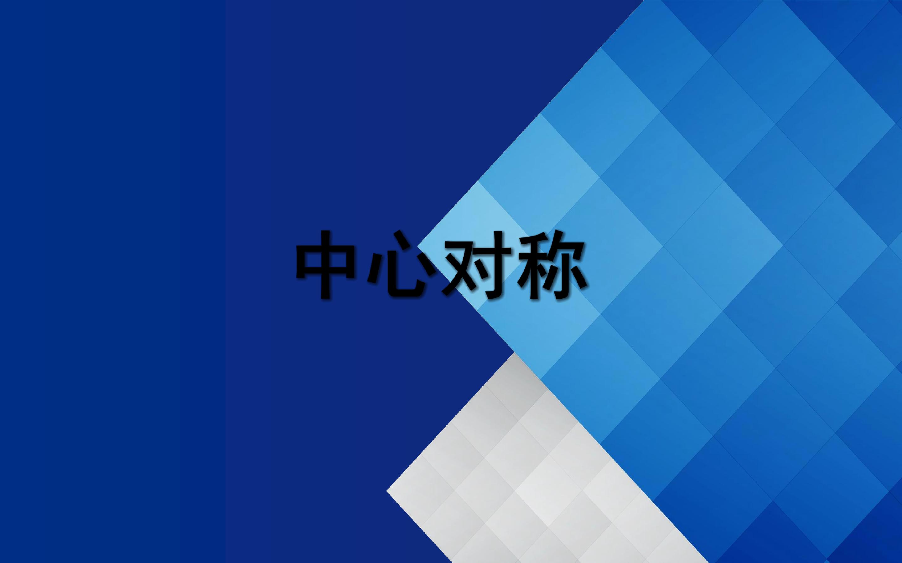 中心对称