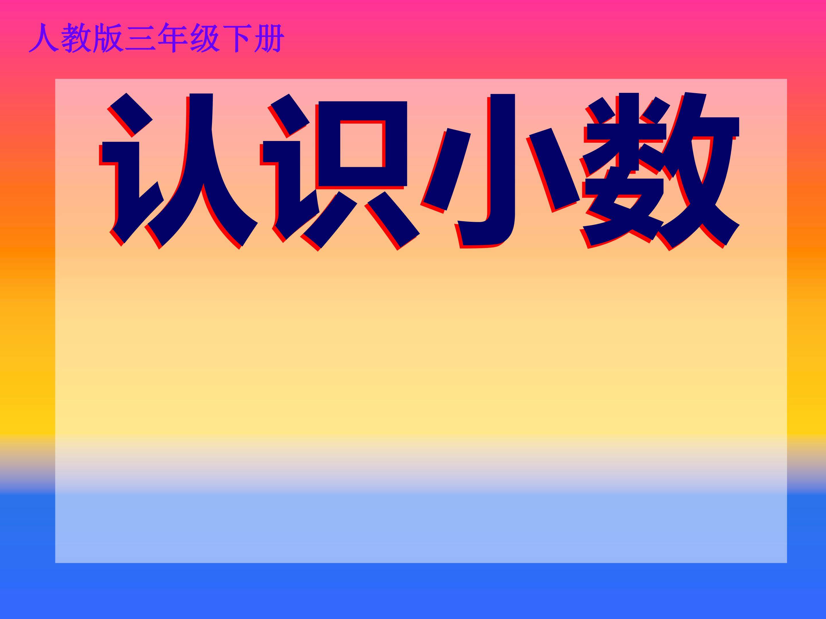 认识小数