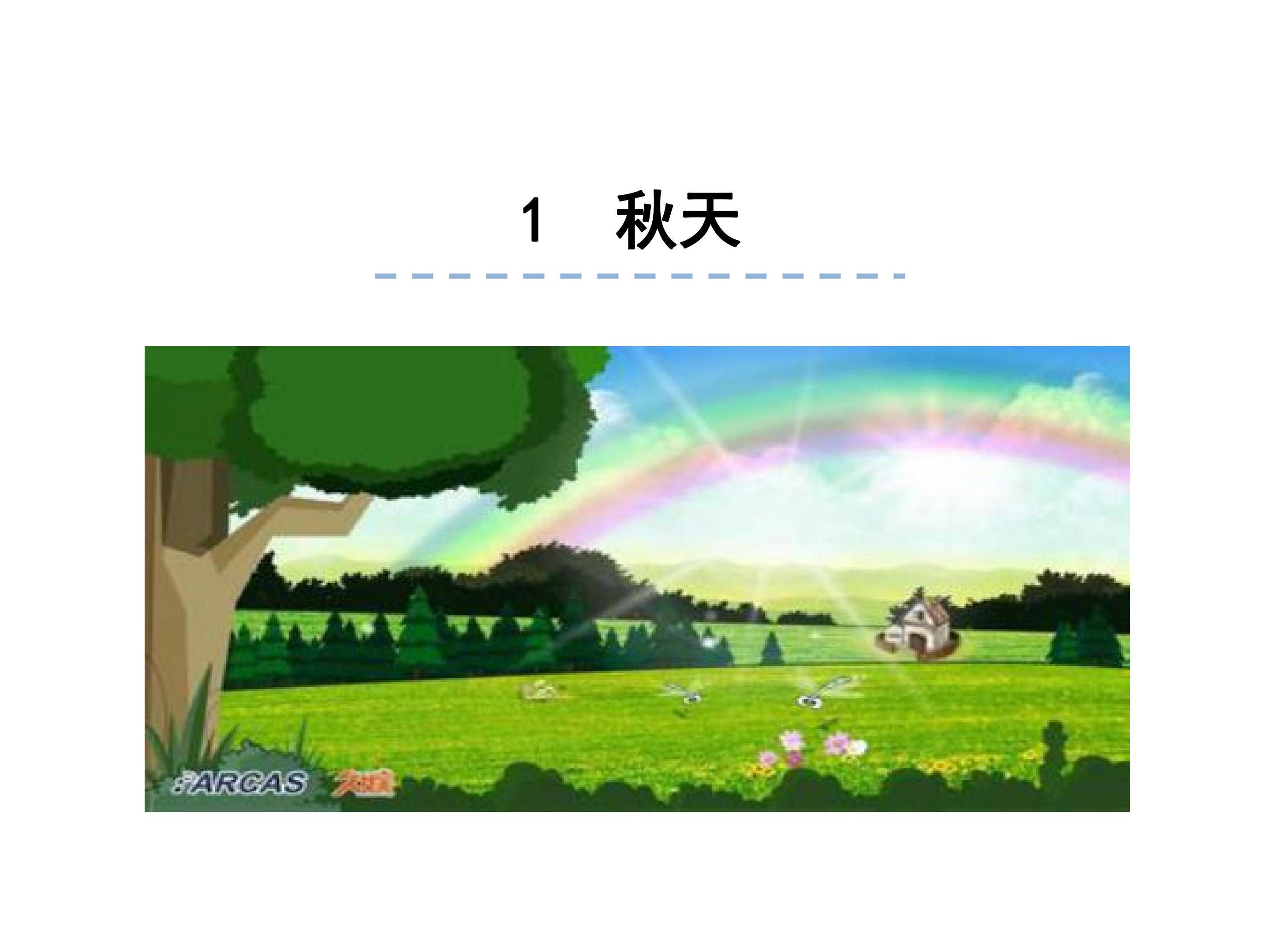 秋天