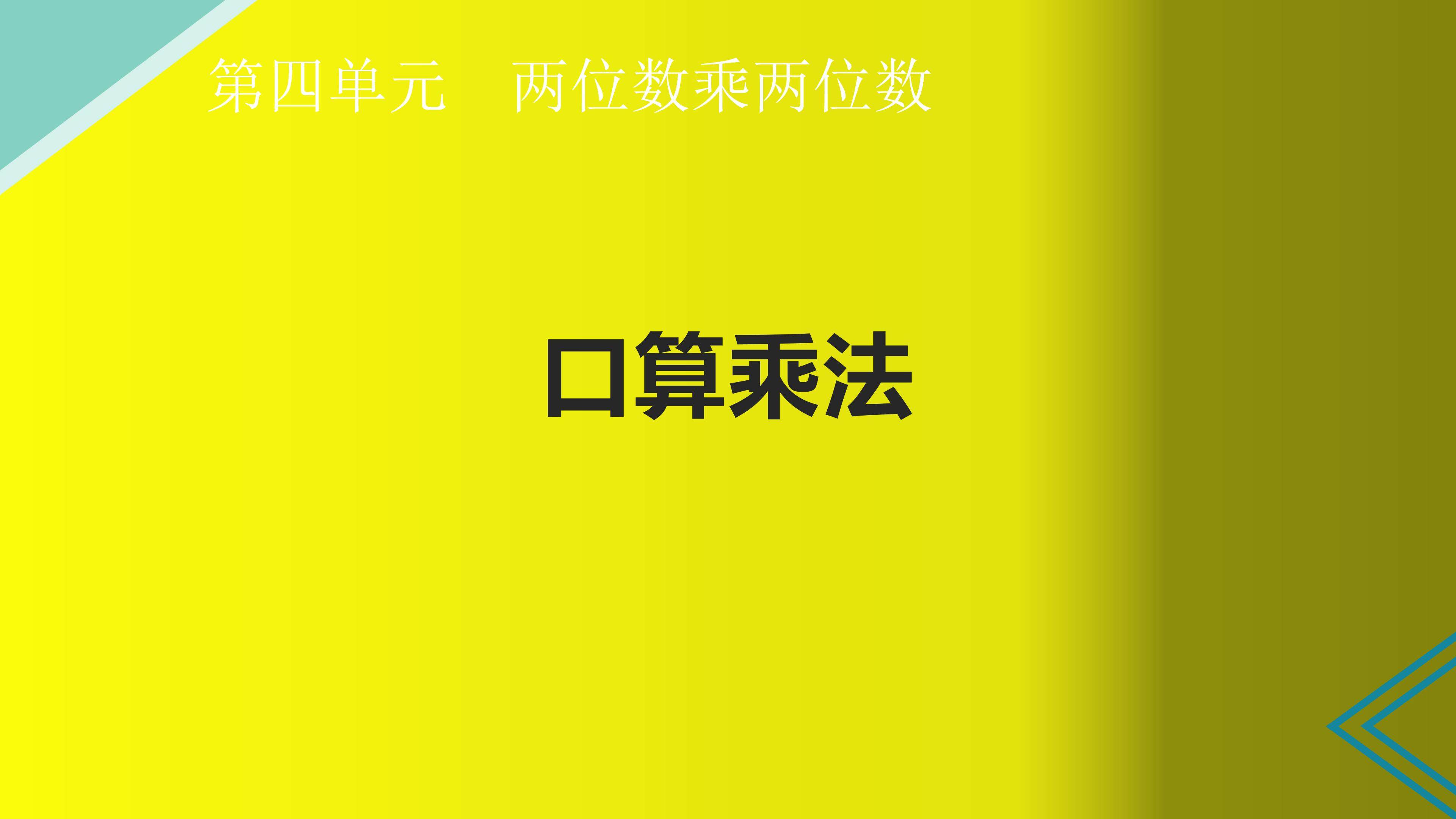 口算乘法