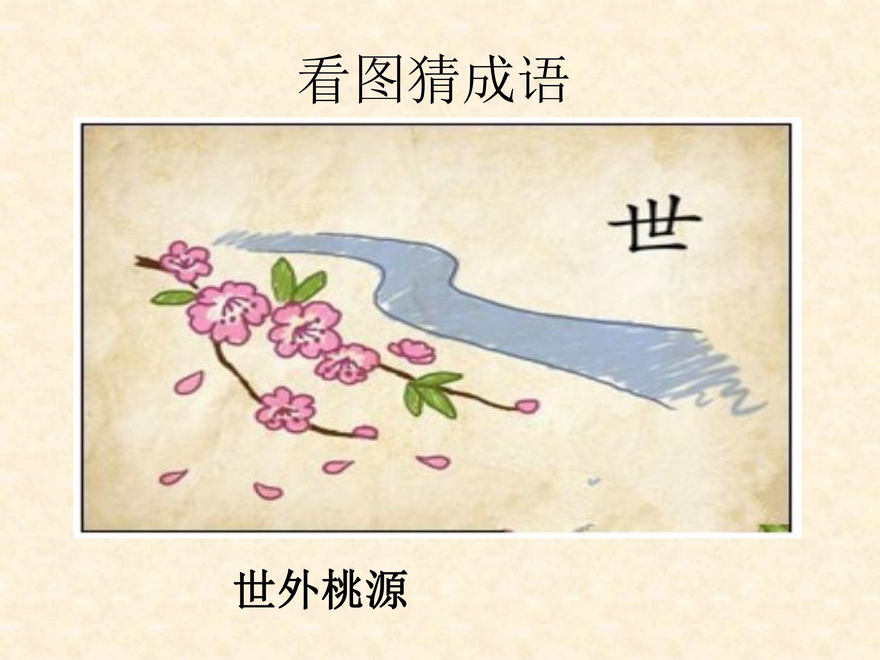 桃花源记