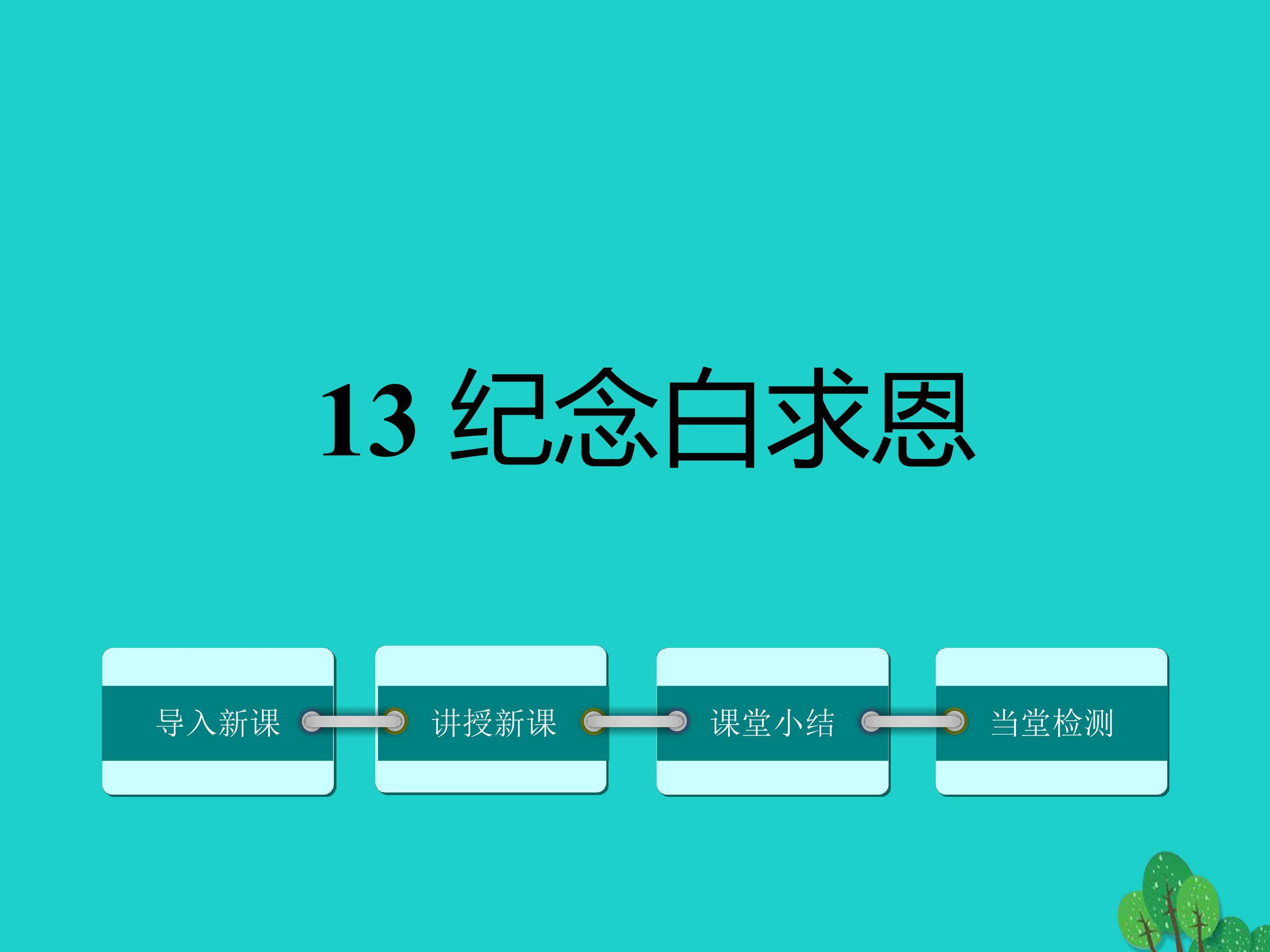纪念白求恩