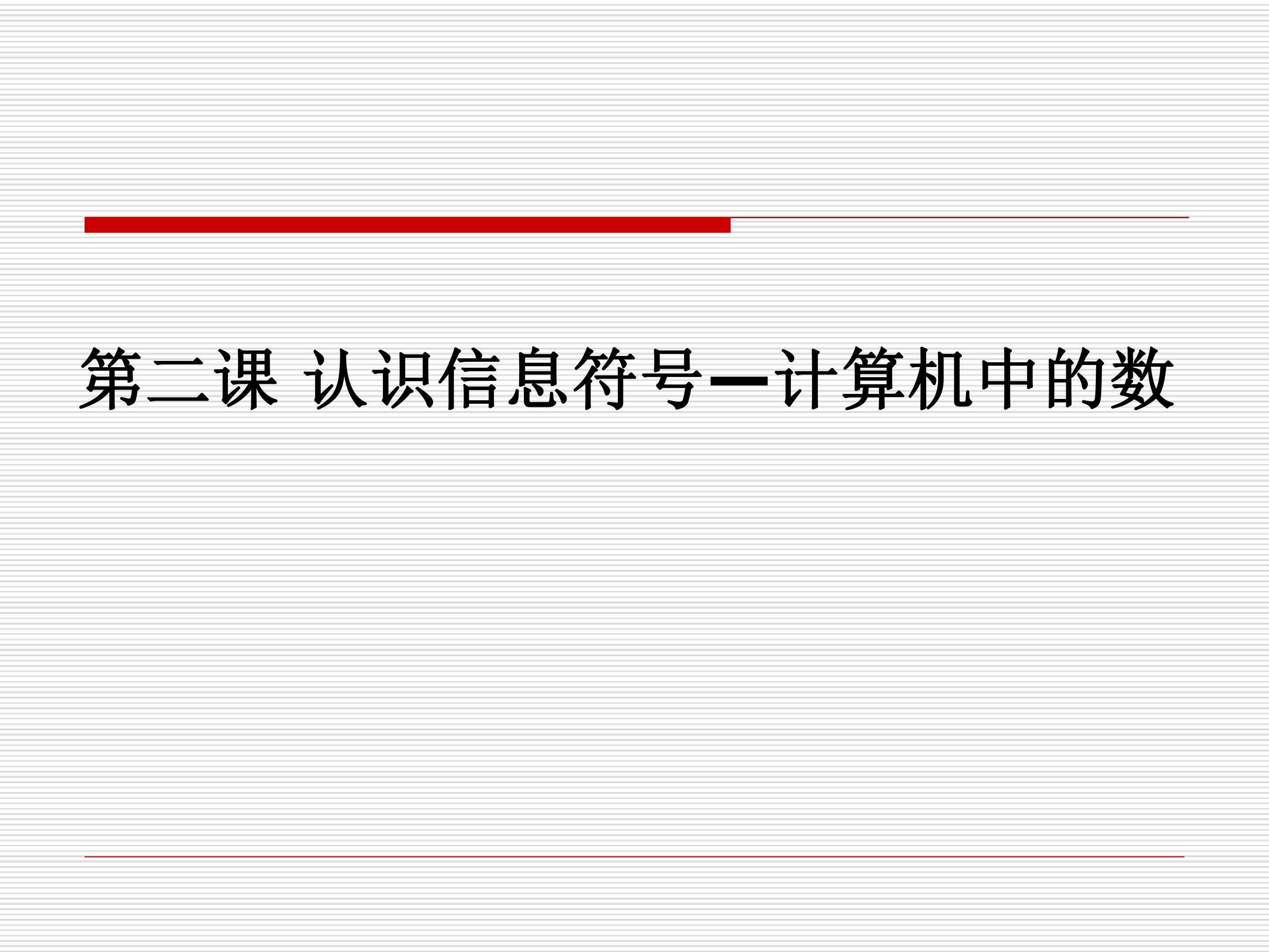 计算机中信息的表示
