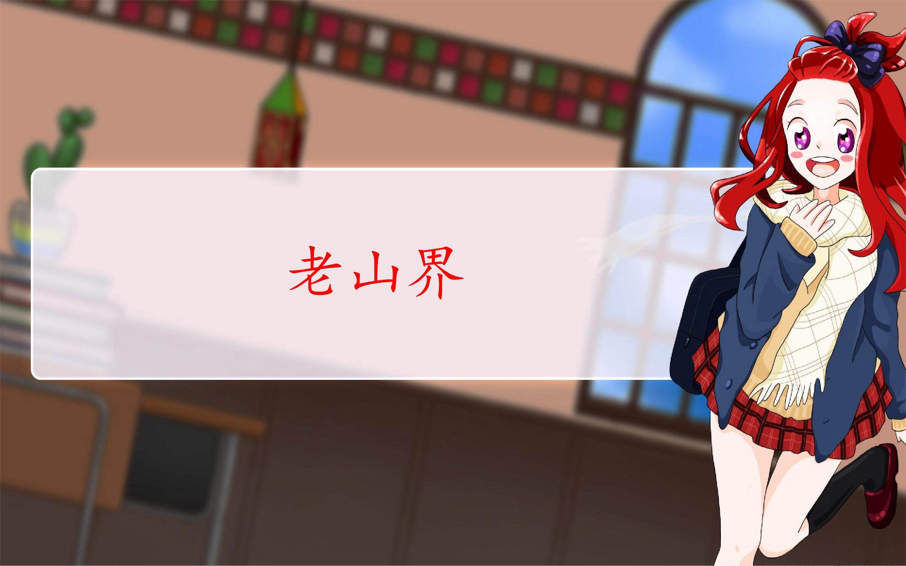 老山界