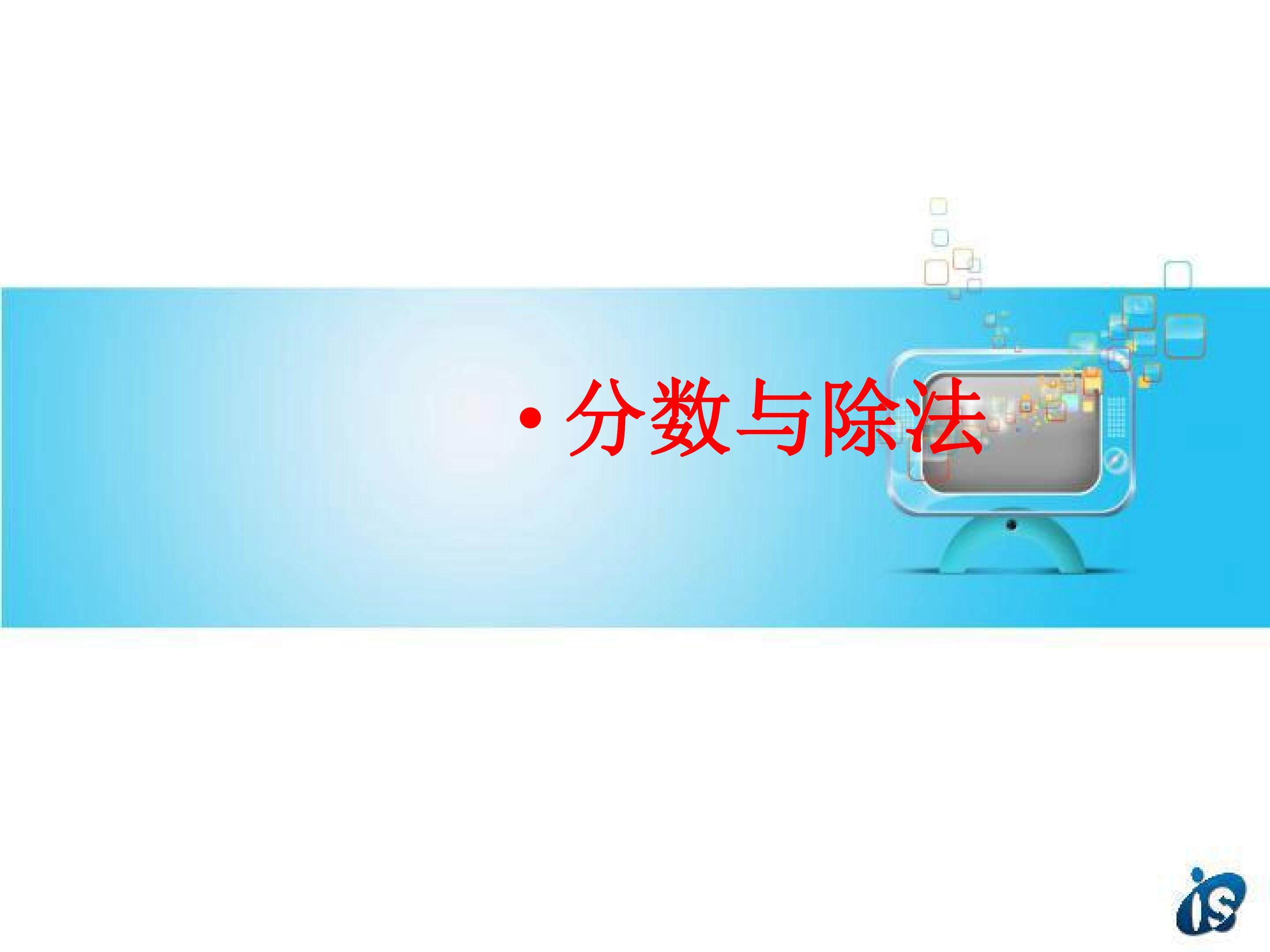 真分数和假分数