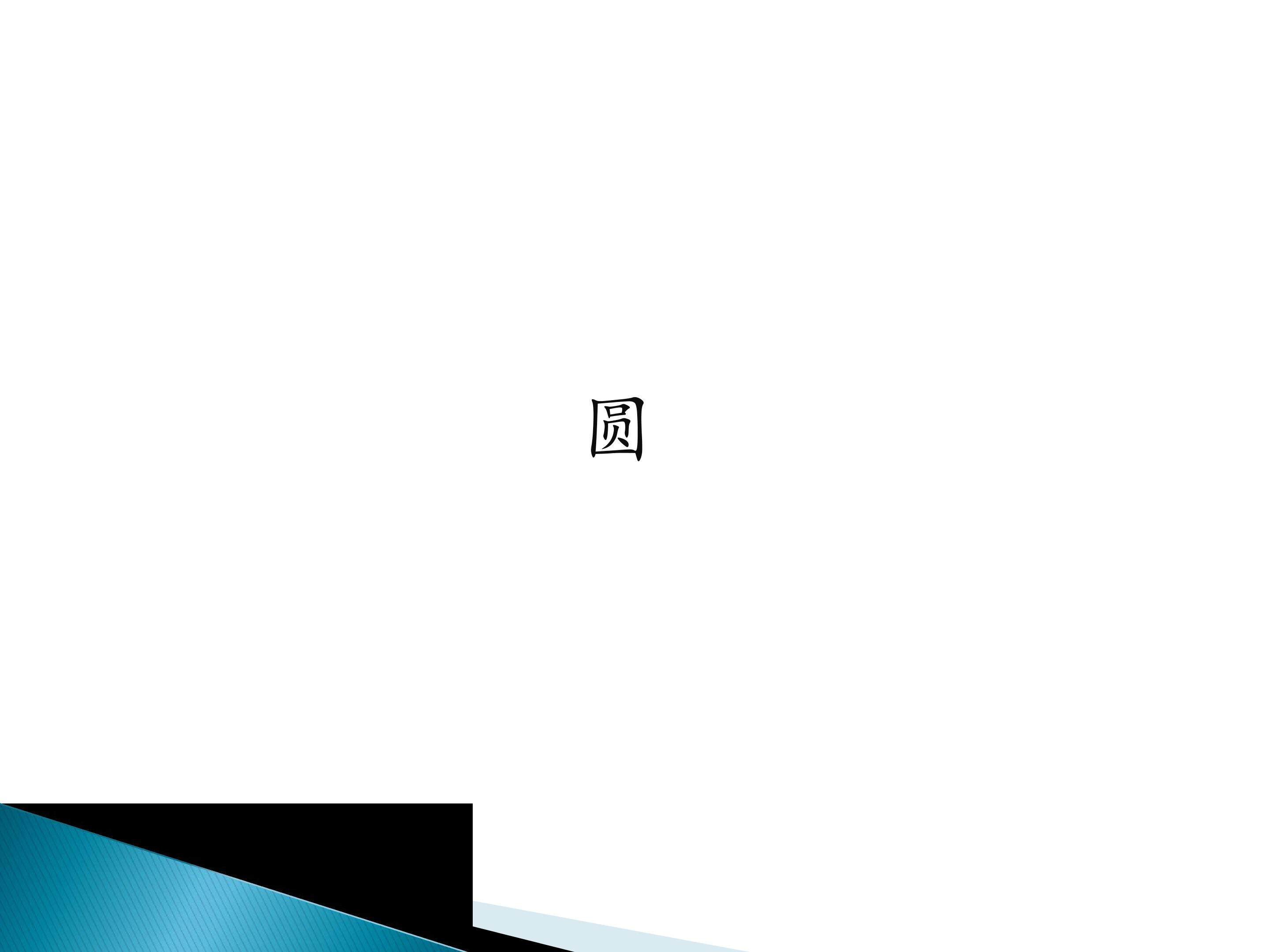 圆