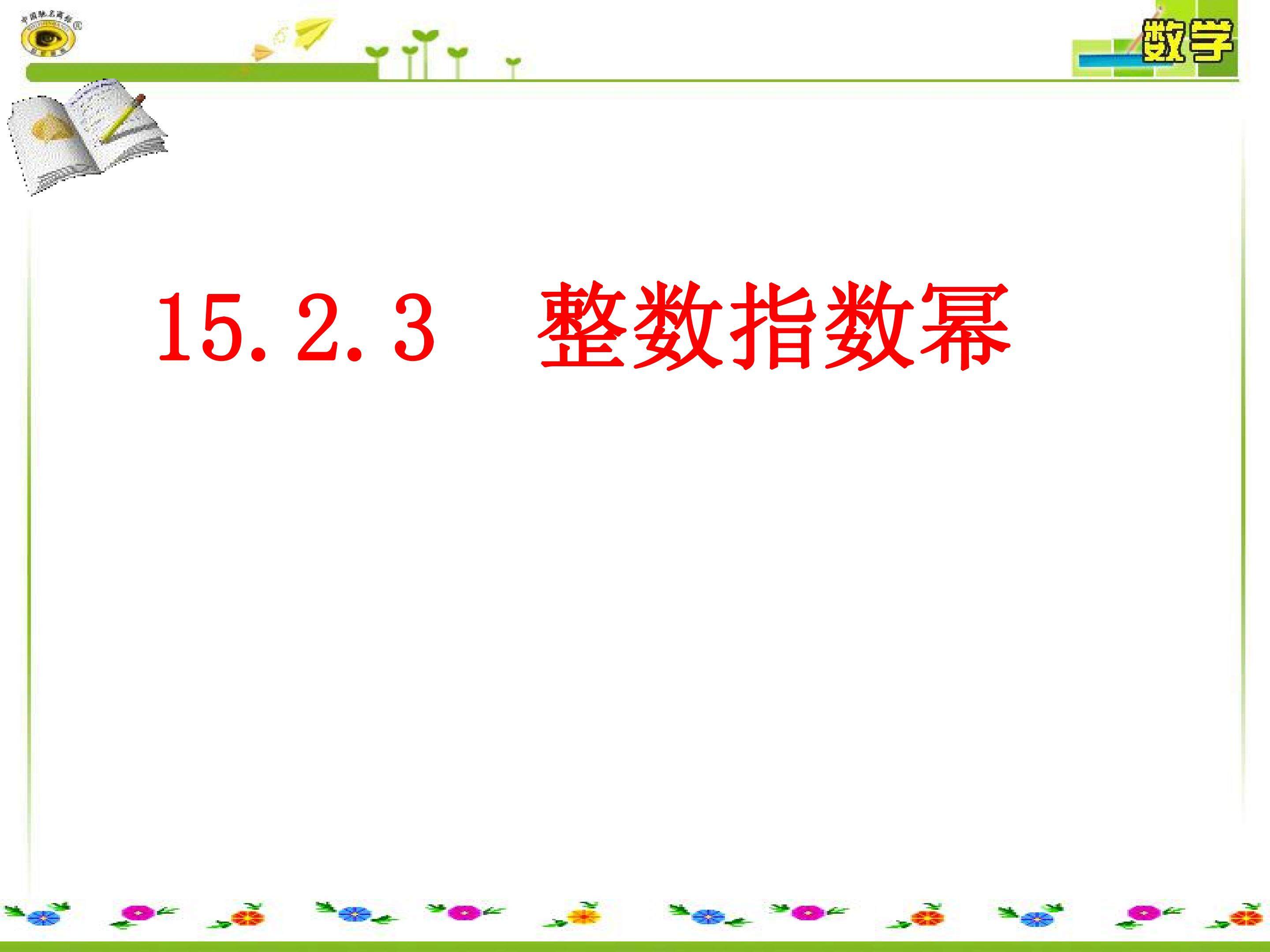 整数指数幂