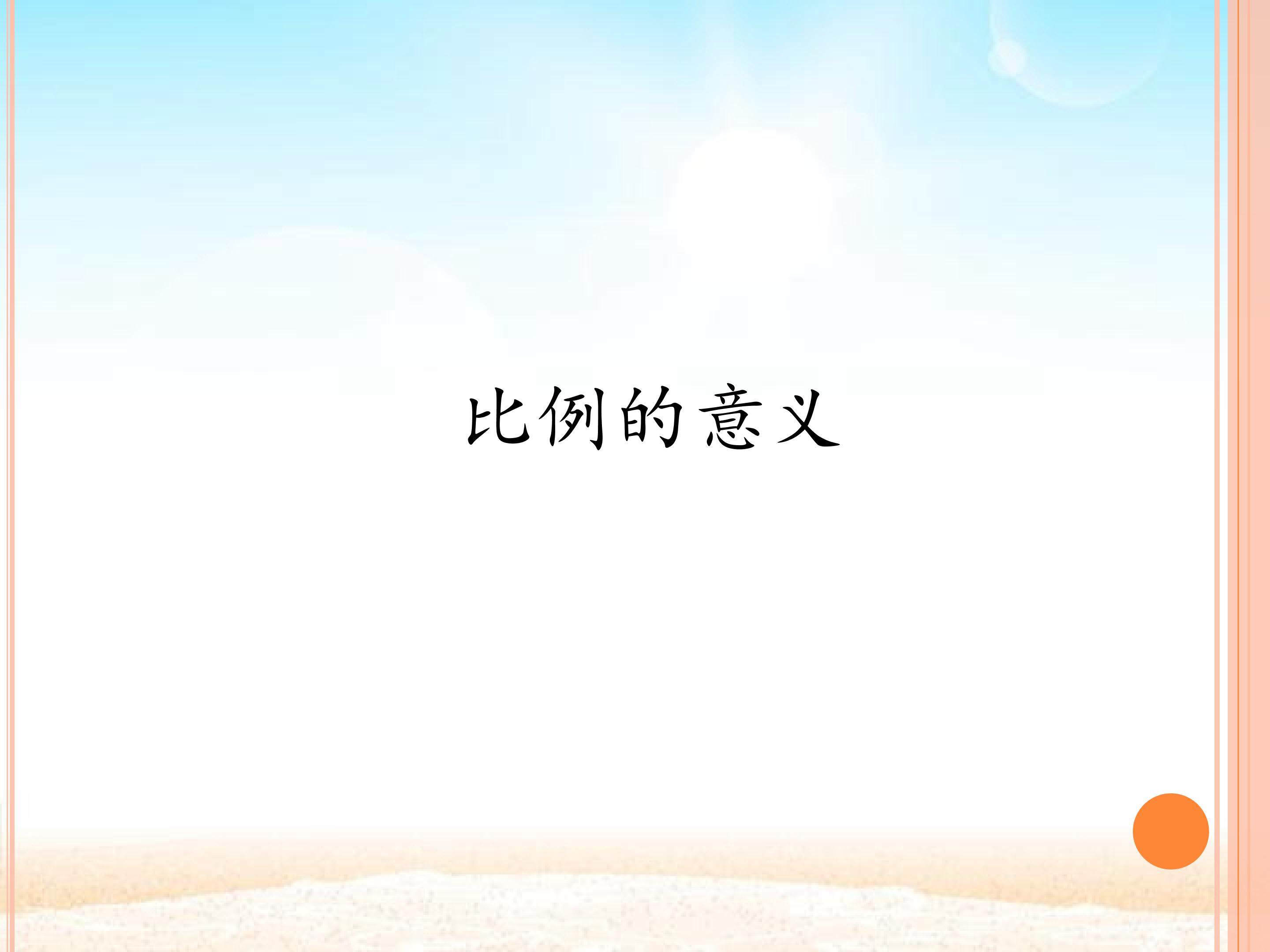 比例的意义